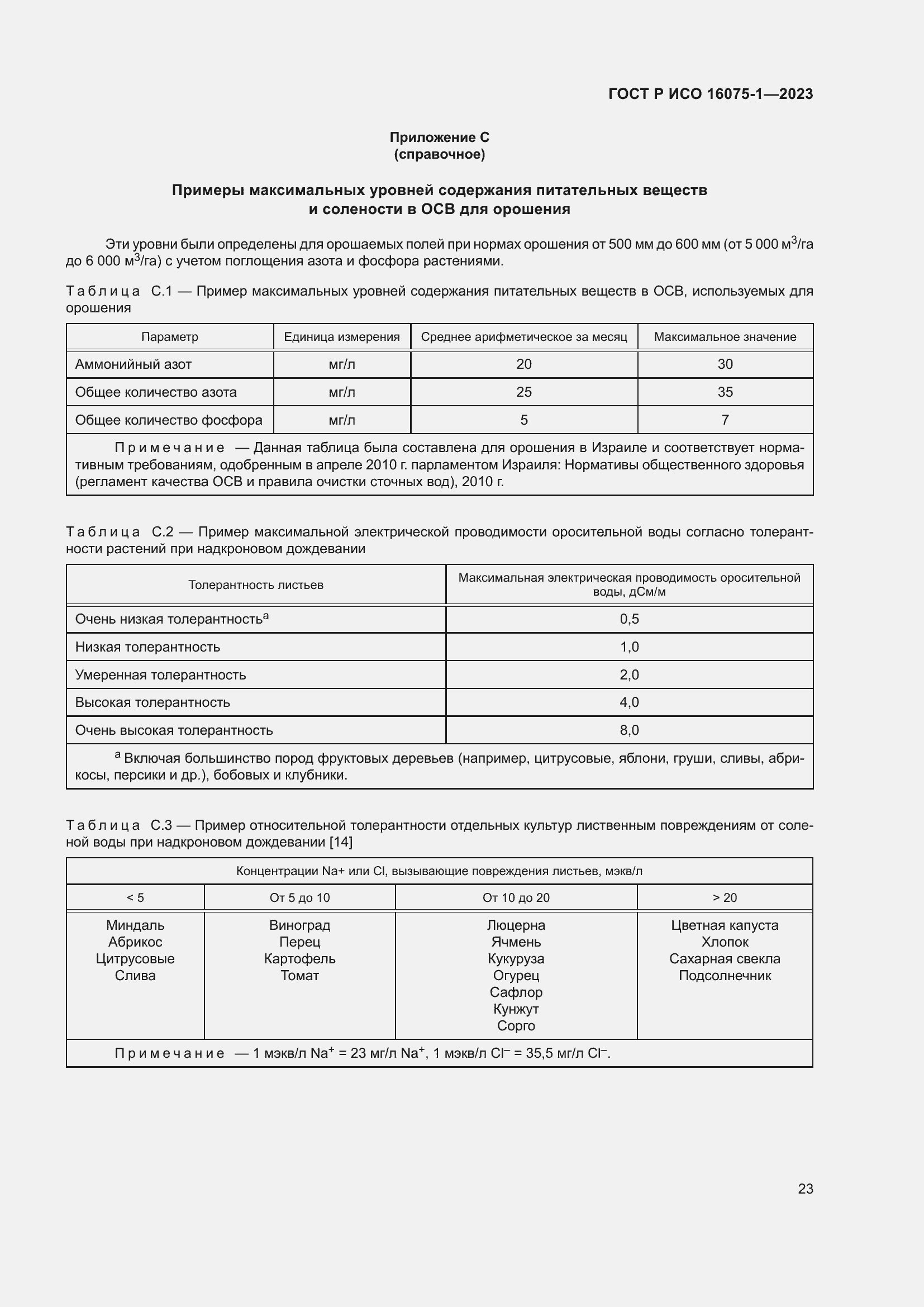 Страница 29 ГОСТ Р ИСО 16075-1-2023