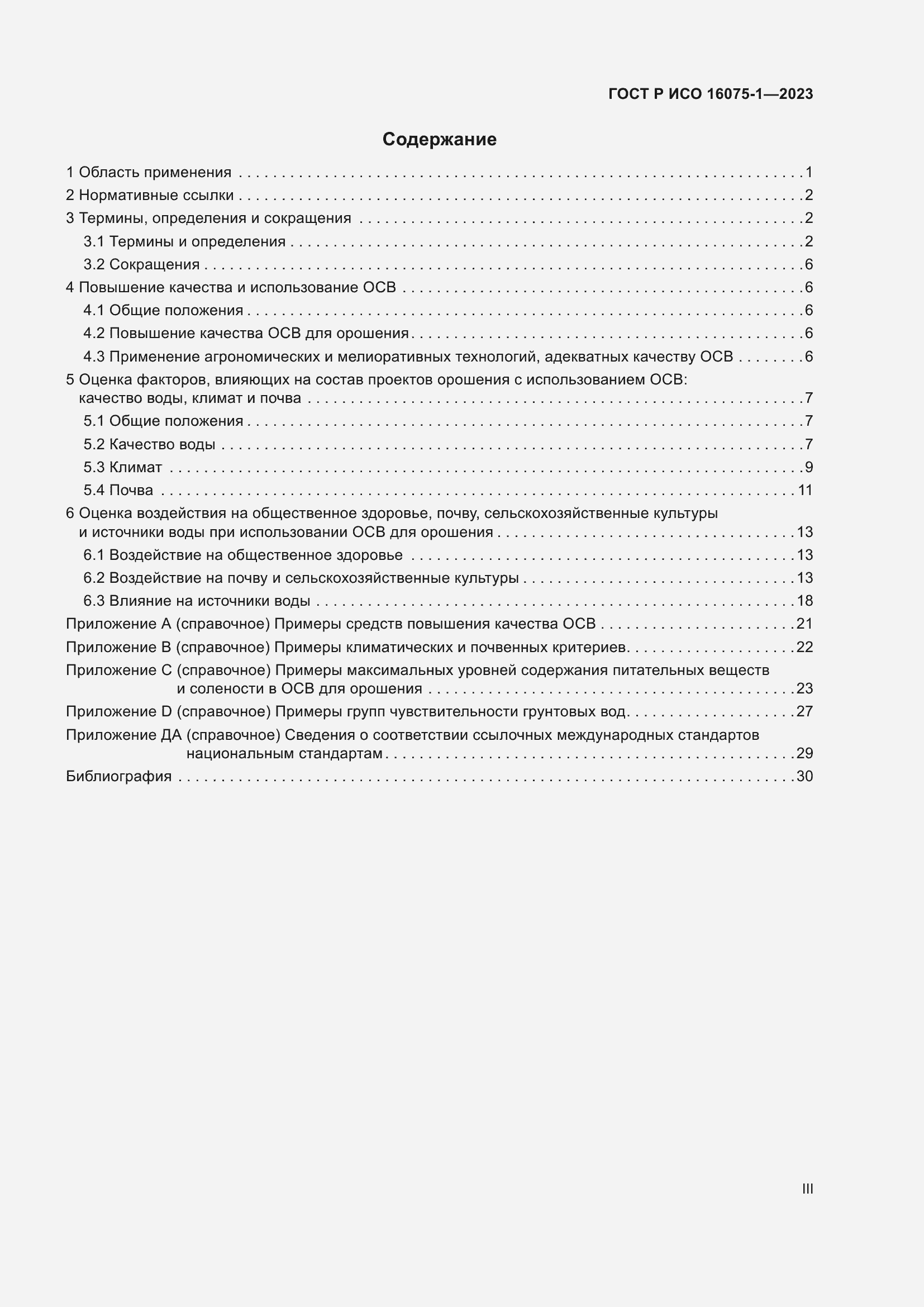 Страница 3 ГОСТ Р ИСО 16075-1-2023