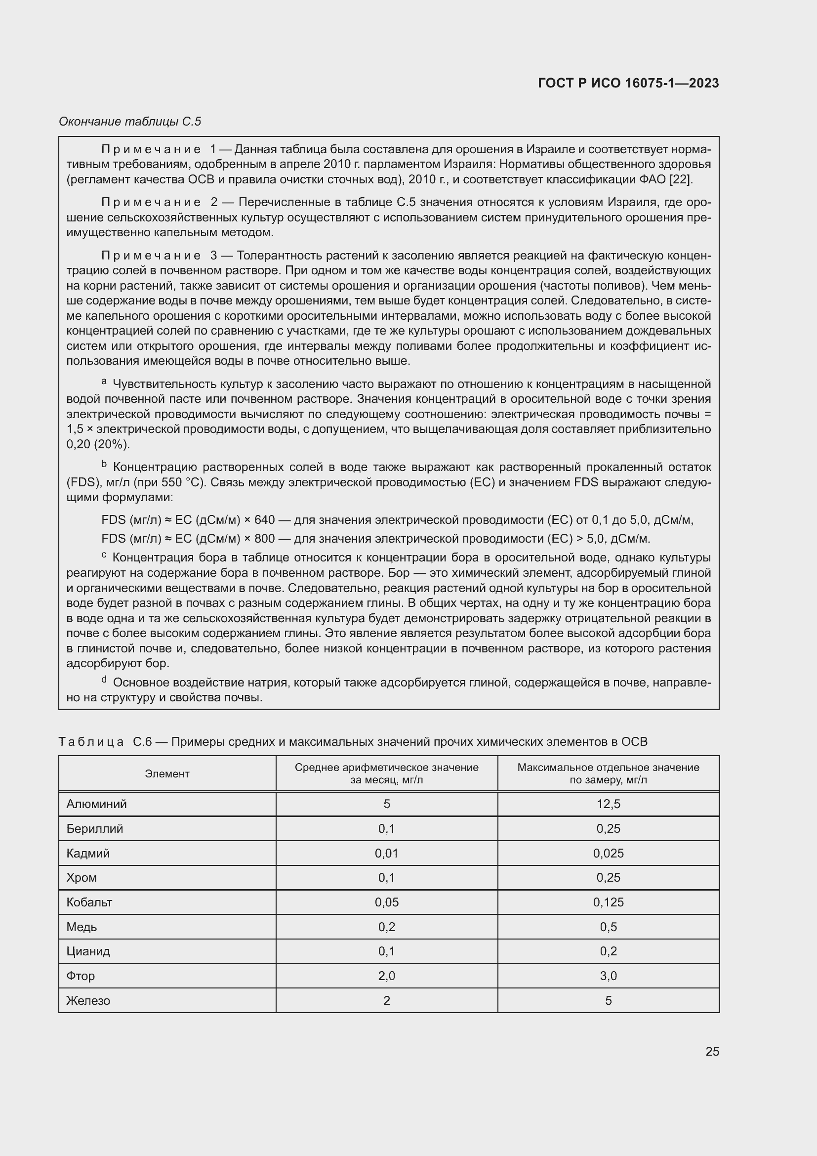 Страница 31 ГОСТ Р ИСО 16075-1-2023