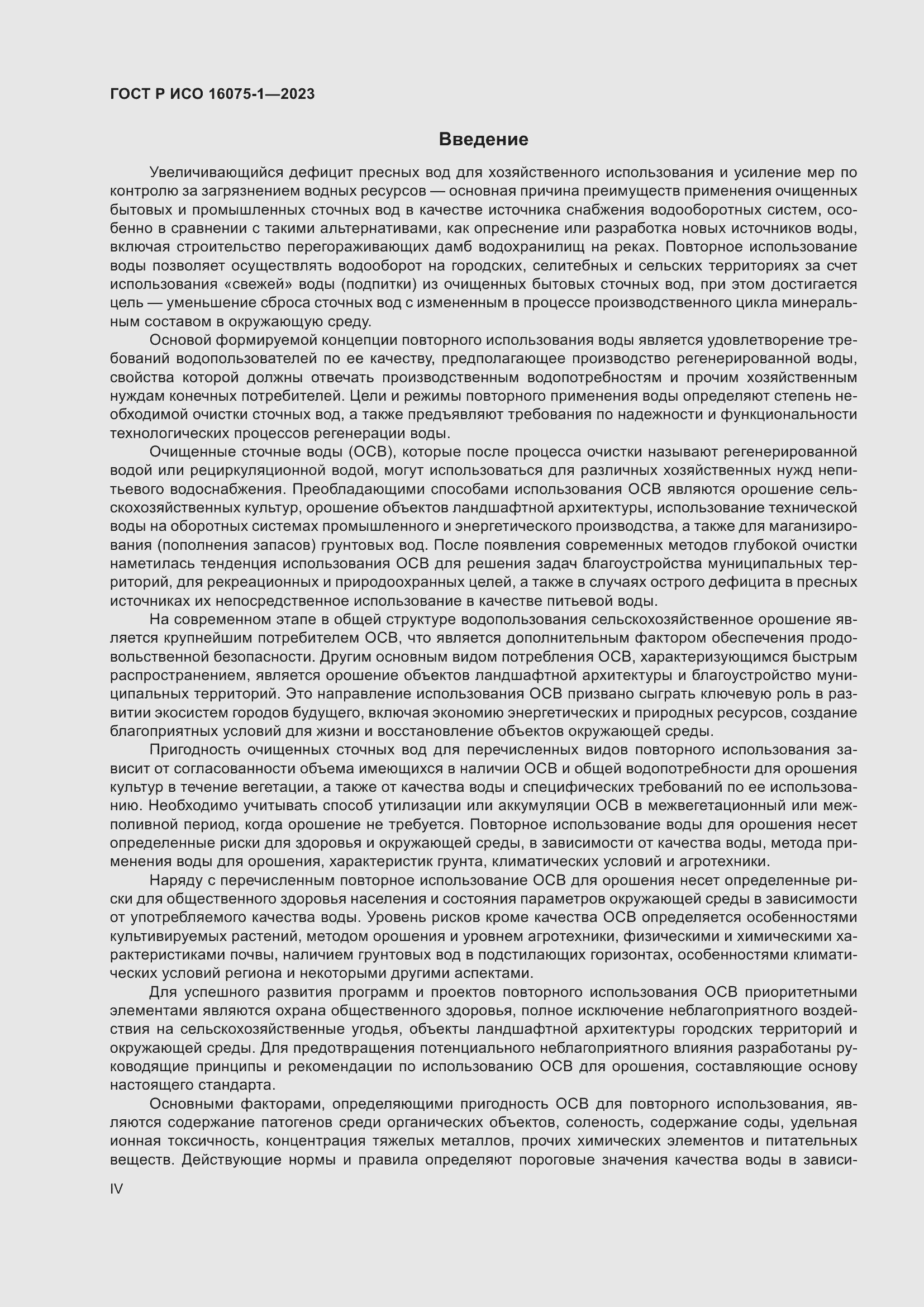 Страница 4 ГОСТ Р ИСО 16075-1-2023