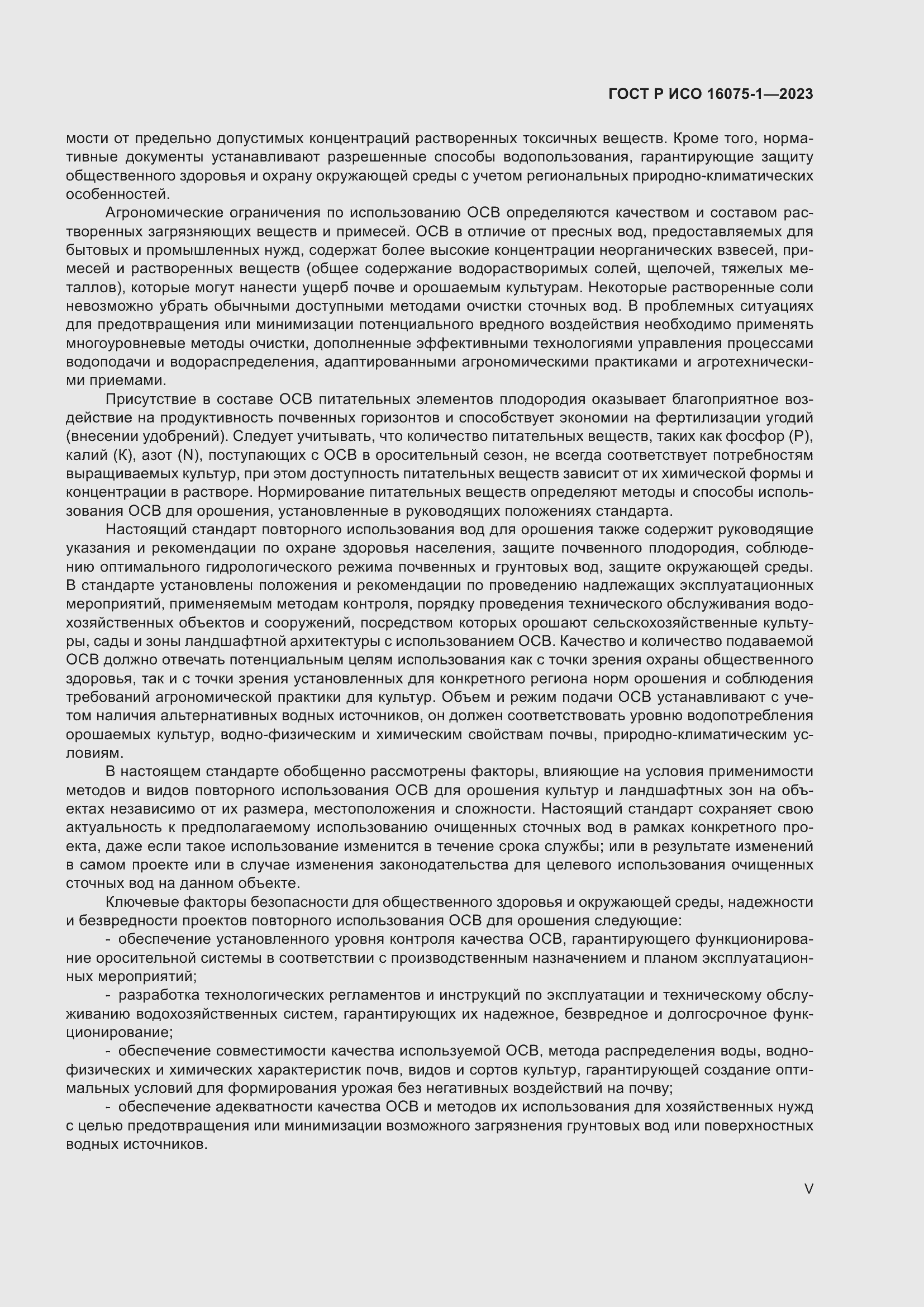 Страница 5 ГОСТ Р ИСО 16075-1-2023