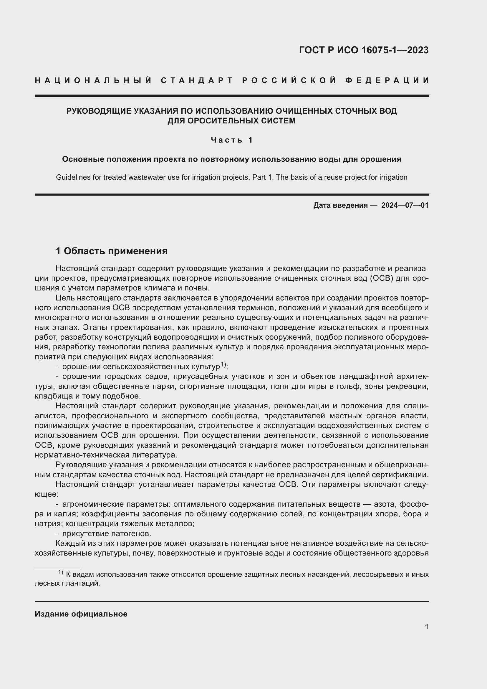 Страница 7 ГОСТ Р ИСО 16075-1-2023