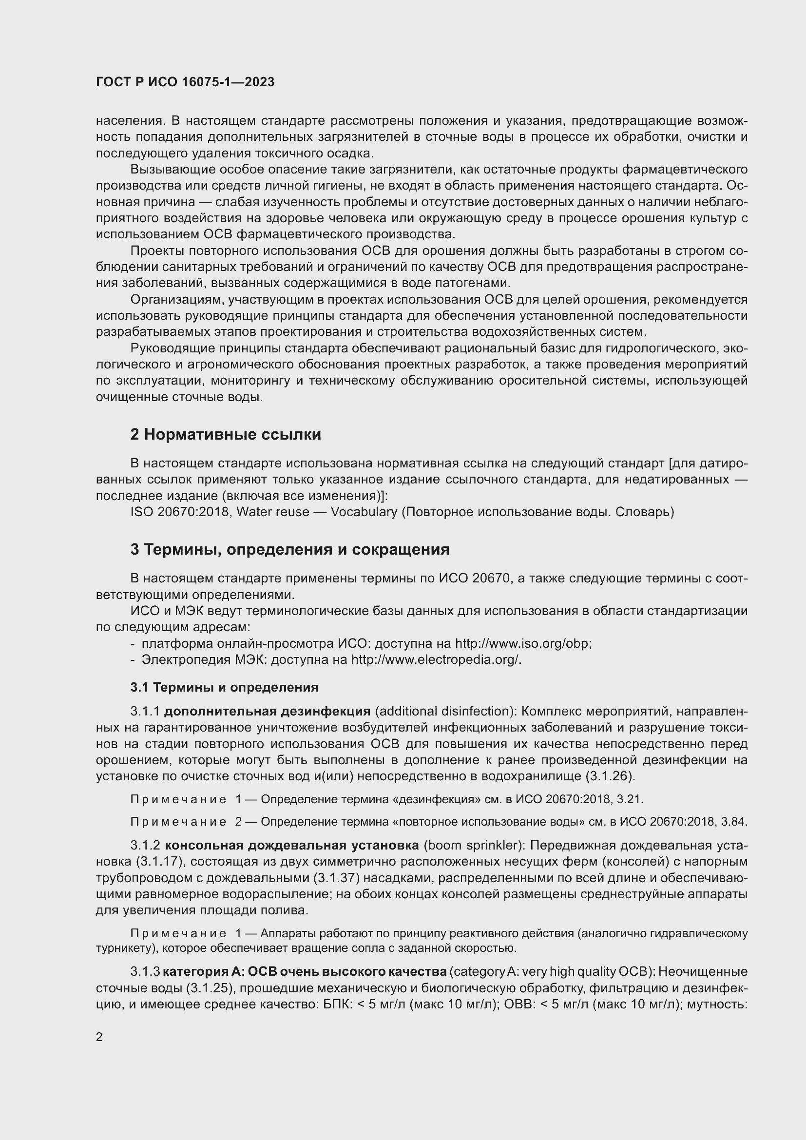 Страница 8 ГОСТ Р ИСО 16075-1-2023