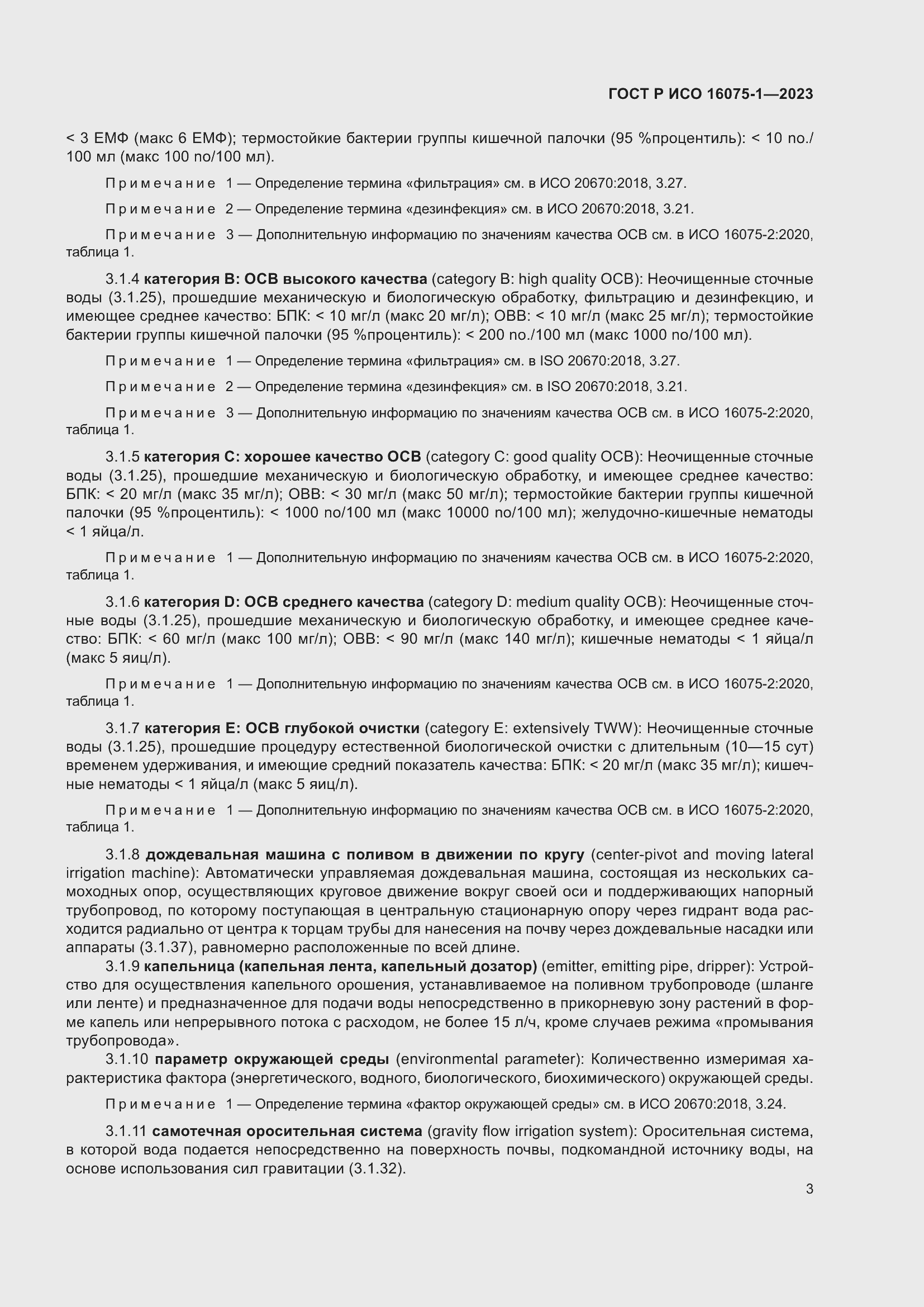 Страница 9 ГОСТ Р ИСО 16075-1-2023