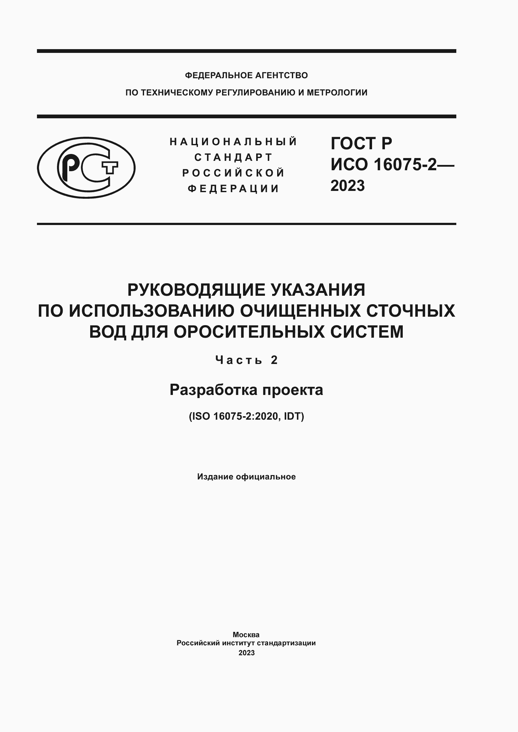 Страница 1 ГОСТ Р ИСО 16075-2-2023