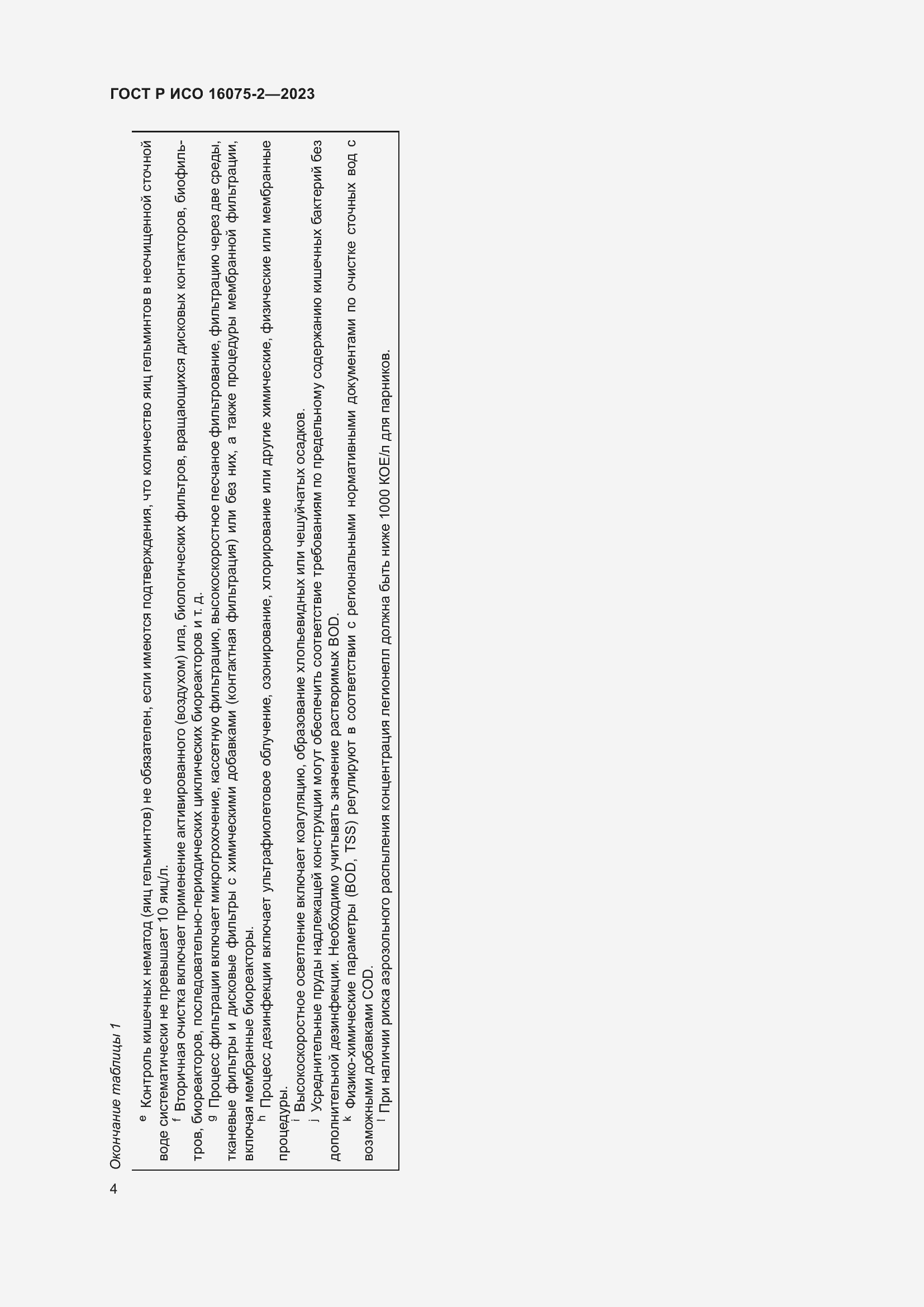 Страница 10 ГОСТ Р ИСО 16075-2-2023