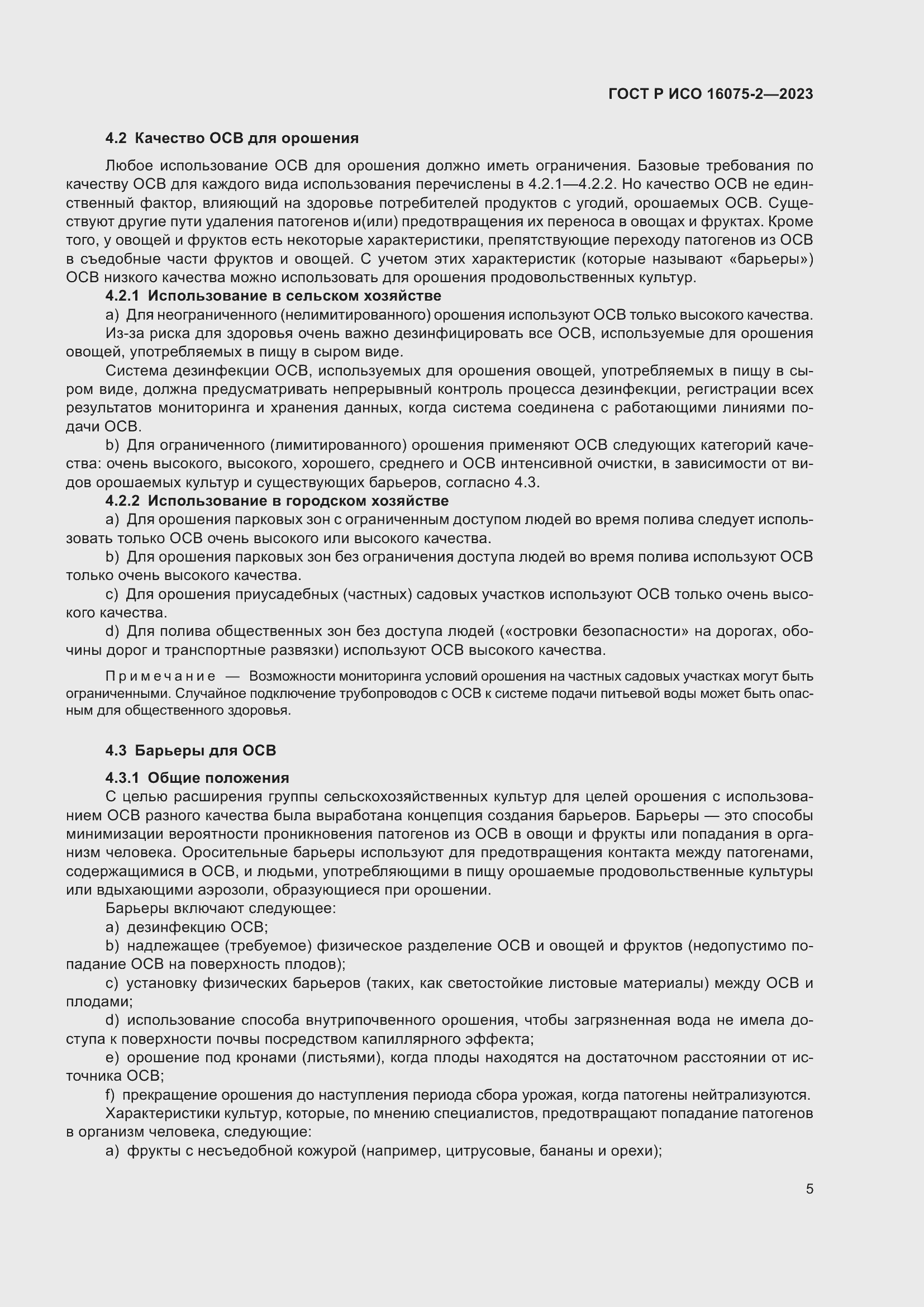 Страница 11 ГОСТ Р ИСО 16075-2-2023