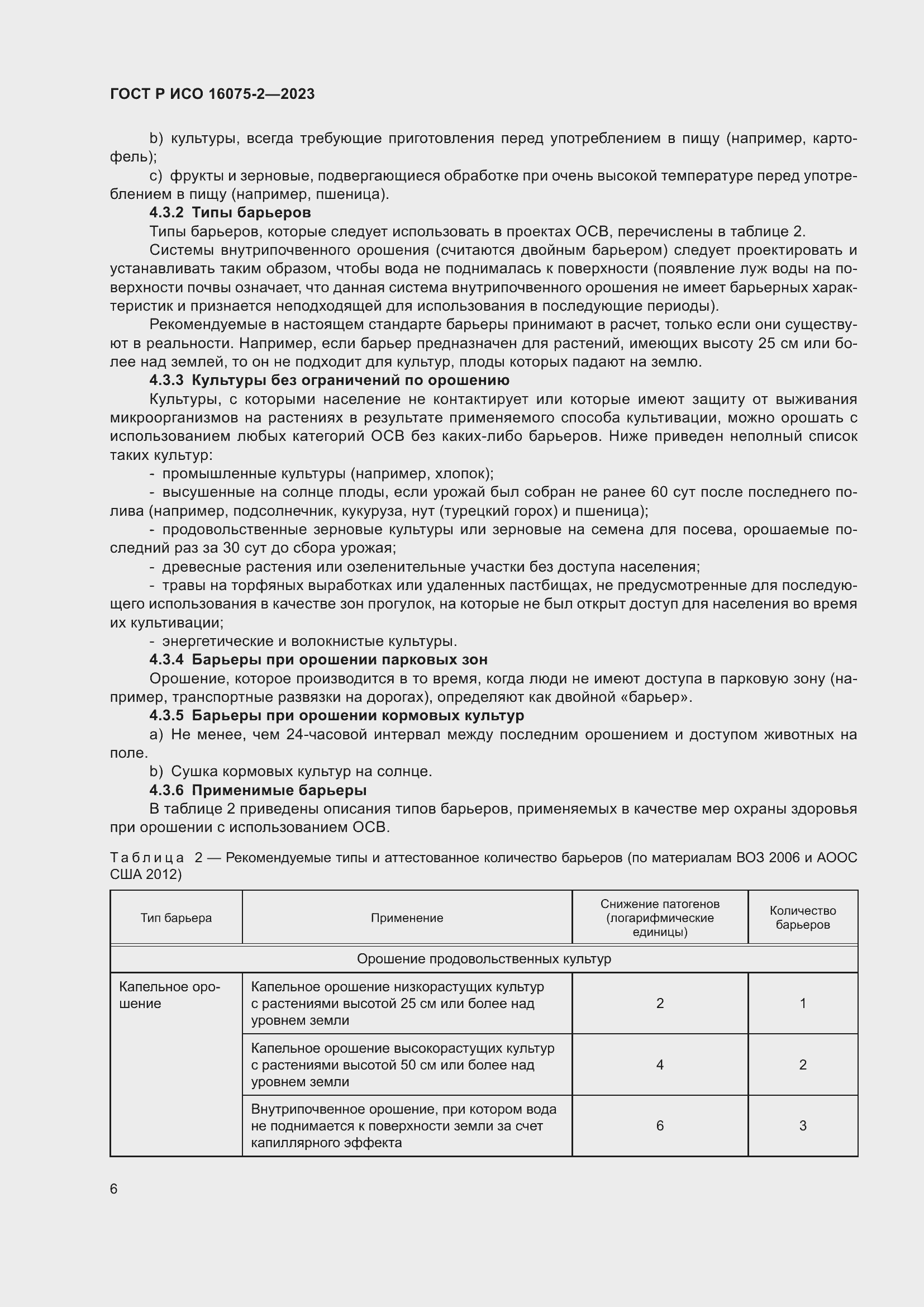 Страница 12 ГОСТ Р ИСО 16075-2-2023