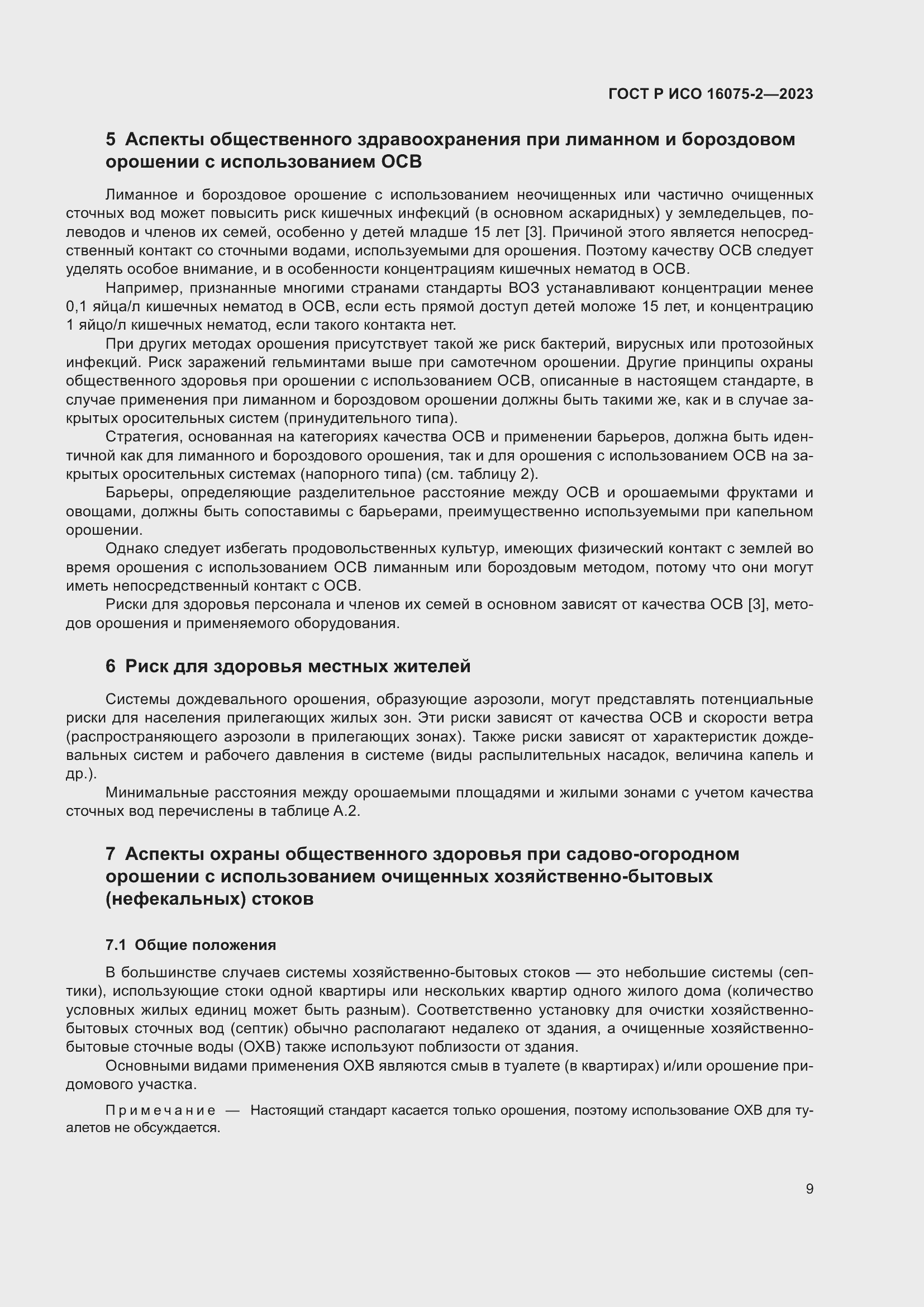 Страница 15 ГОСТ Р ИСО 16075-2-2023