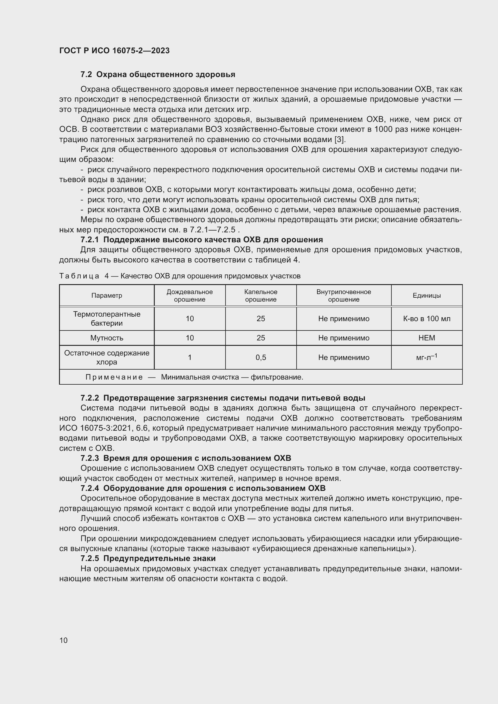 Страница 16 ГОСТ Р ИСО 16075-2-2023