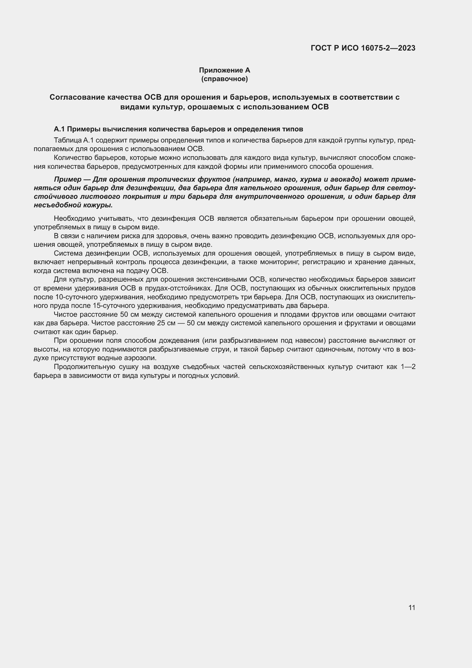 Страница 17 ГОСТ Р ИСО 16075-2-2023