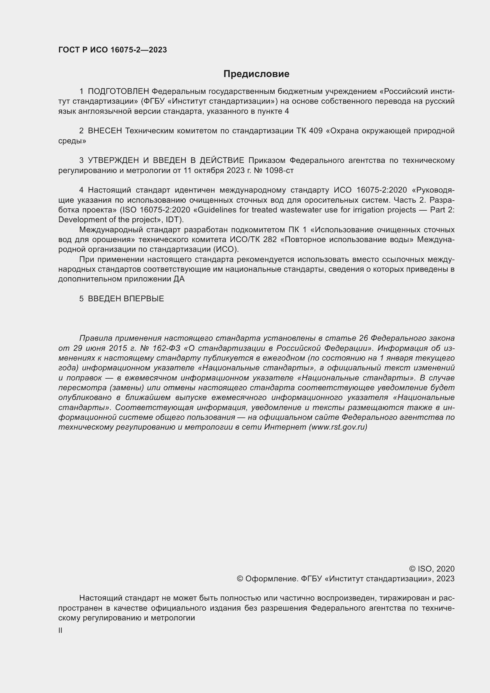 Страница 2 ГОСТ Р ИСО 16075-2-2023