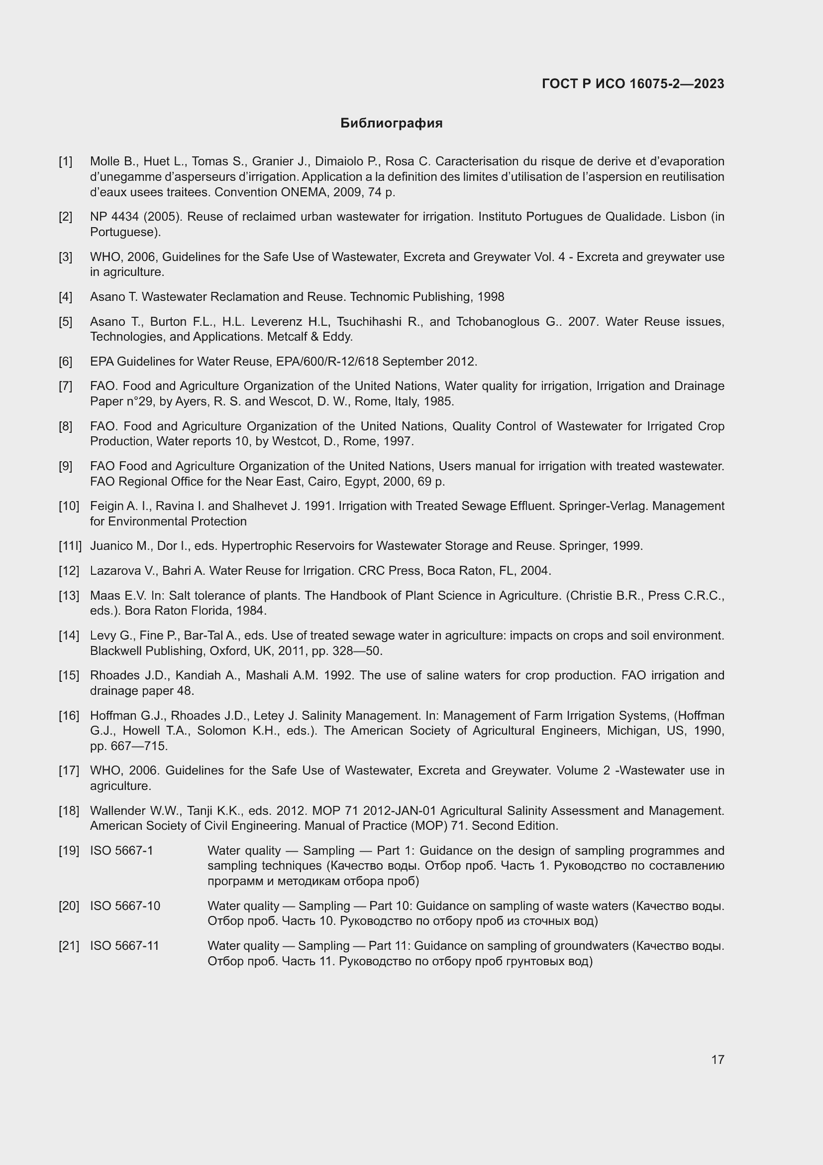 Страница 23 ГОСТ Р ИСО 16075-2-2023