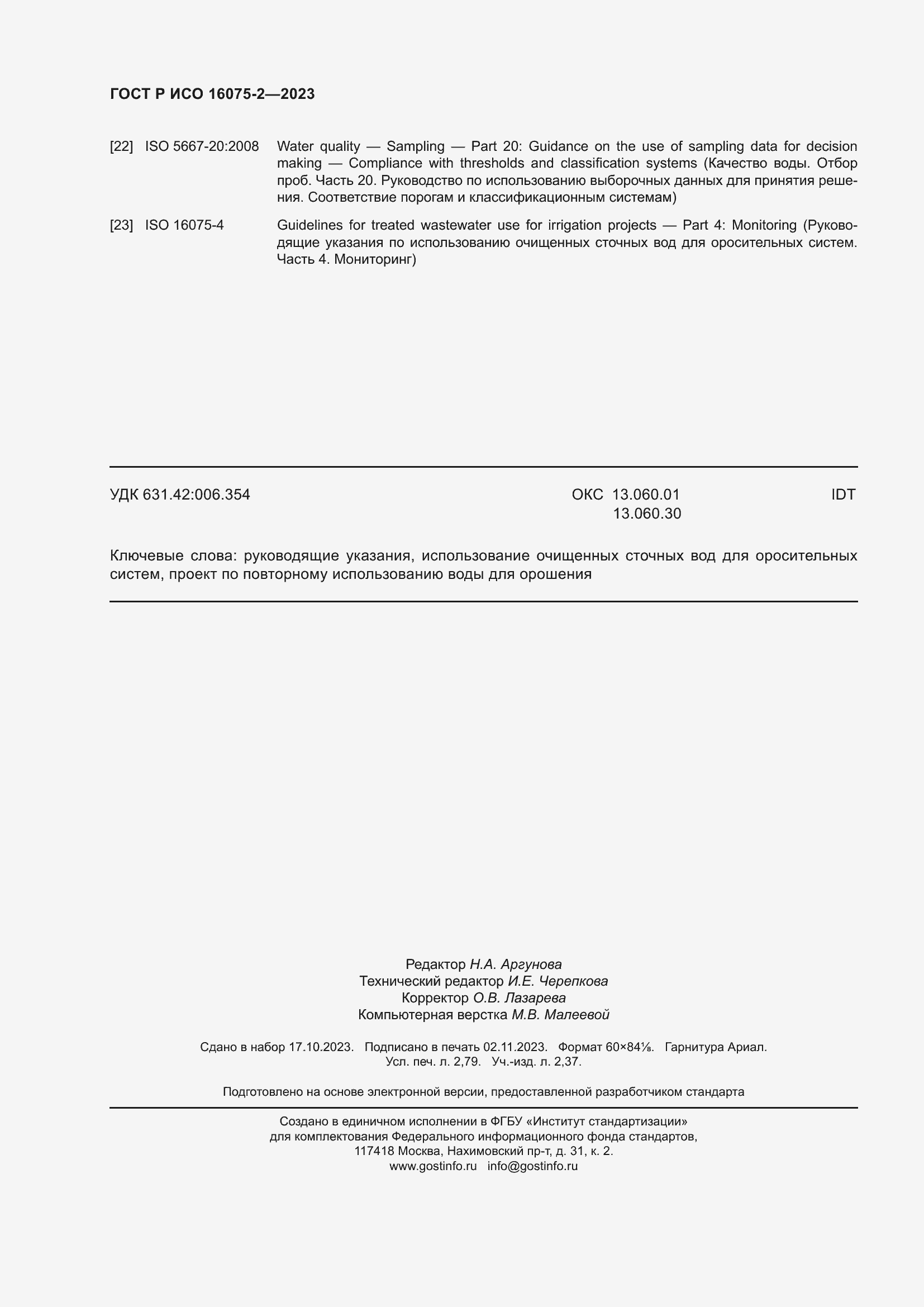 Страница 24 ГОСТ Р ИСО 16075-2-2023