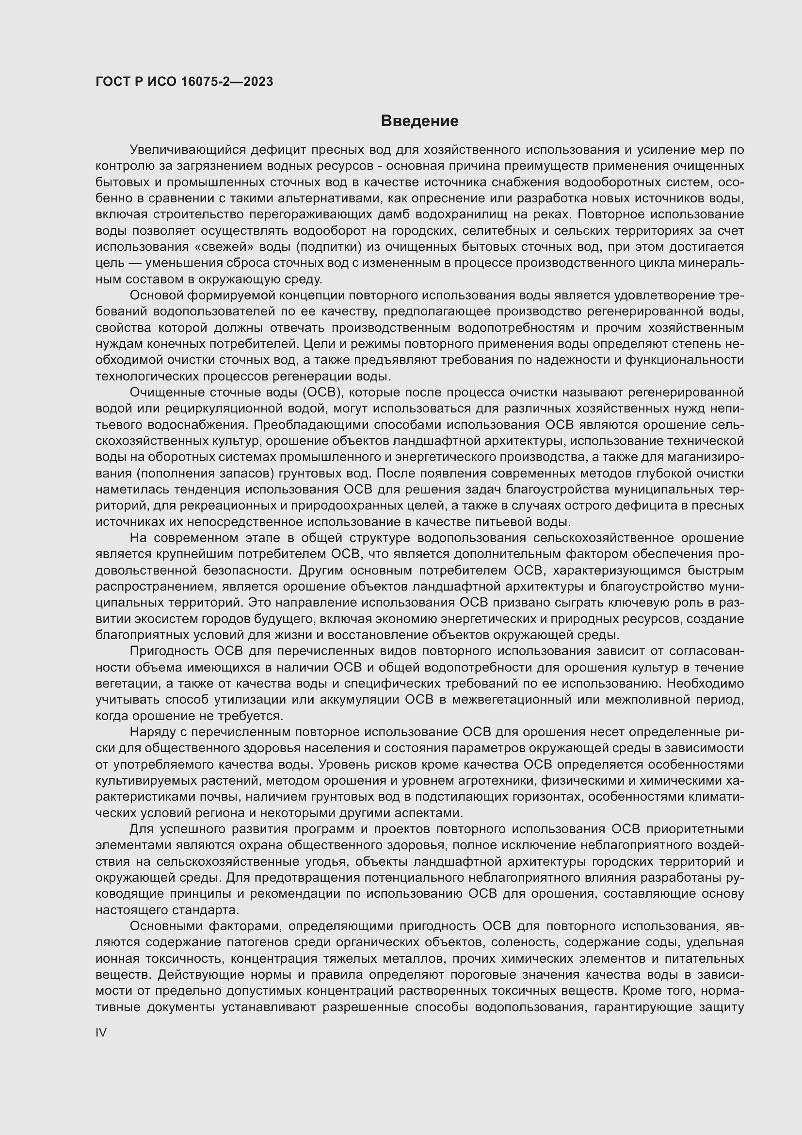 Страница 4 ГОСТ Р ИСО 16075-2-2023