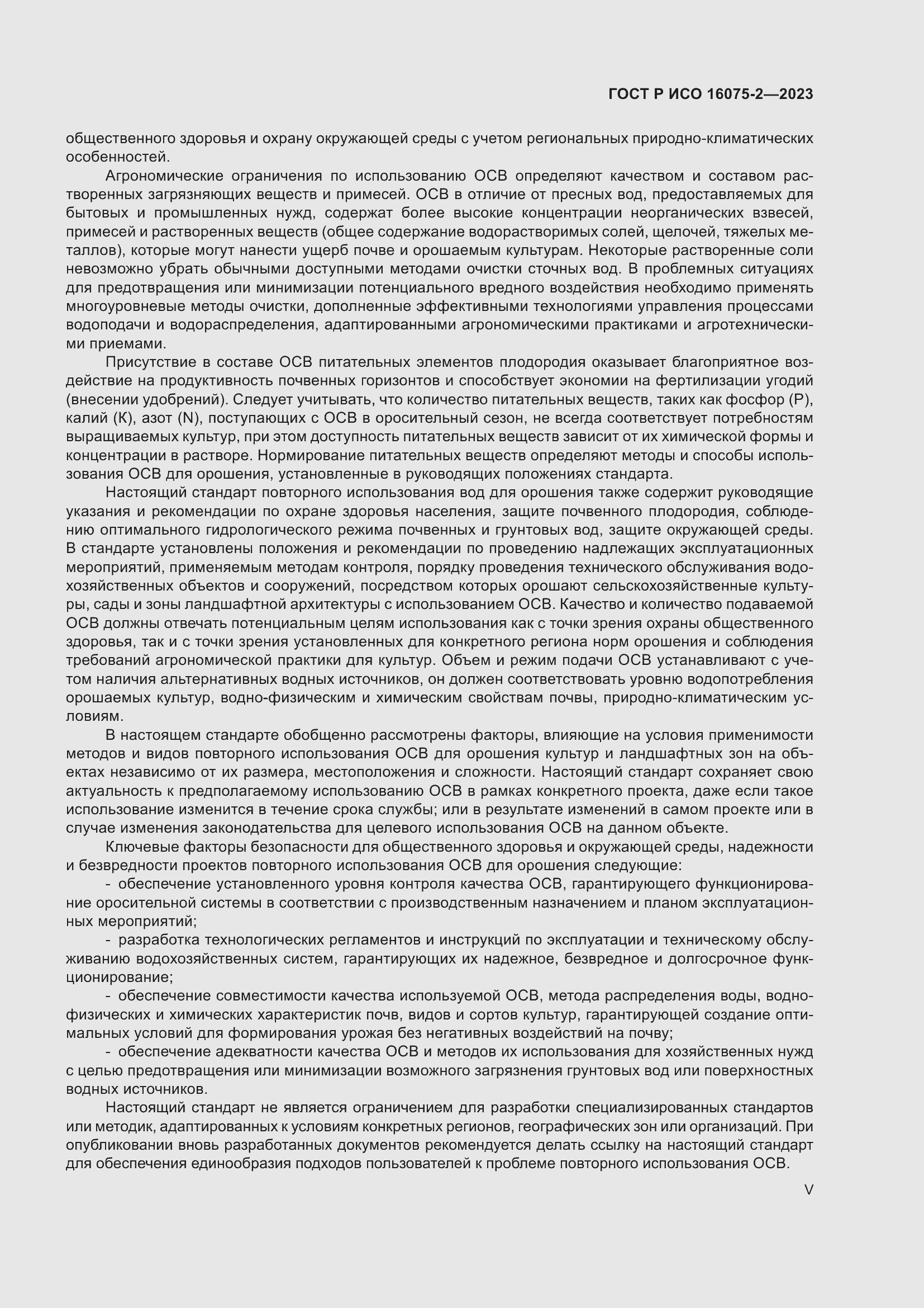 Страница 5 ГОСТ Р ИСО 16075-2-2023