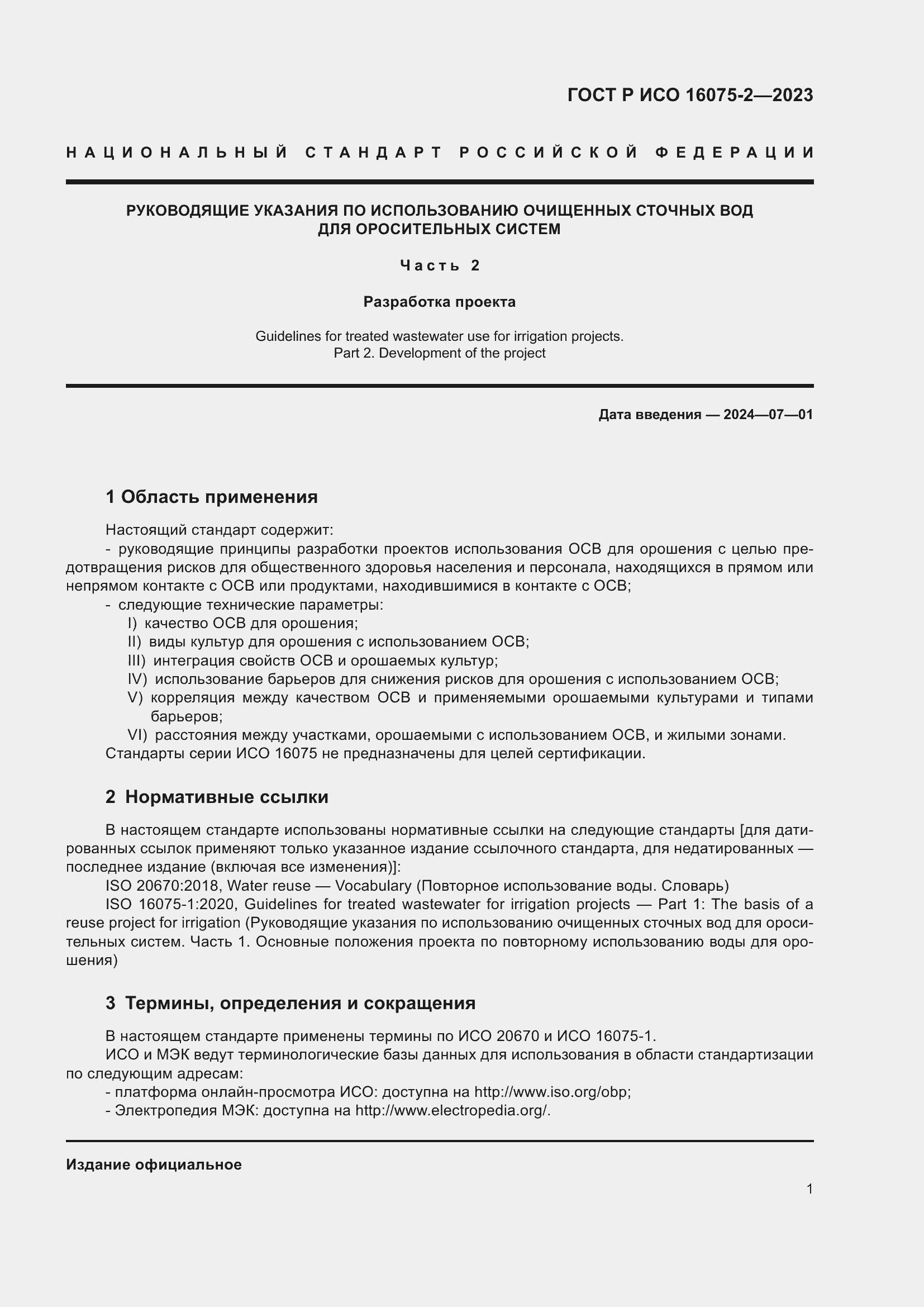 Страница 7 ГОСТ Р ИСО 16075-2-2023