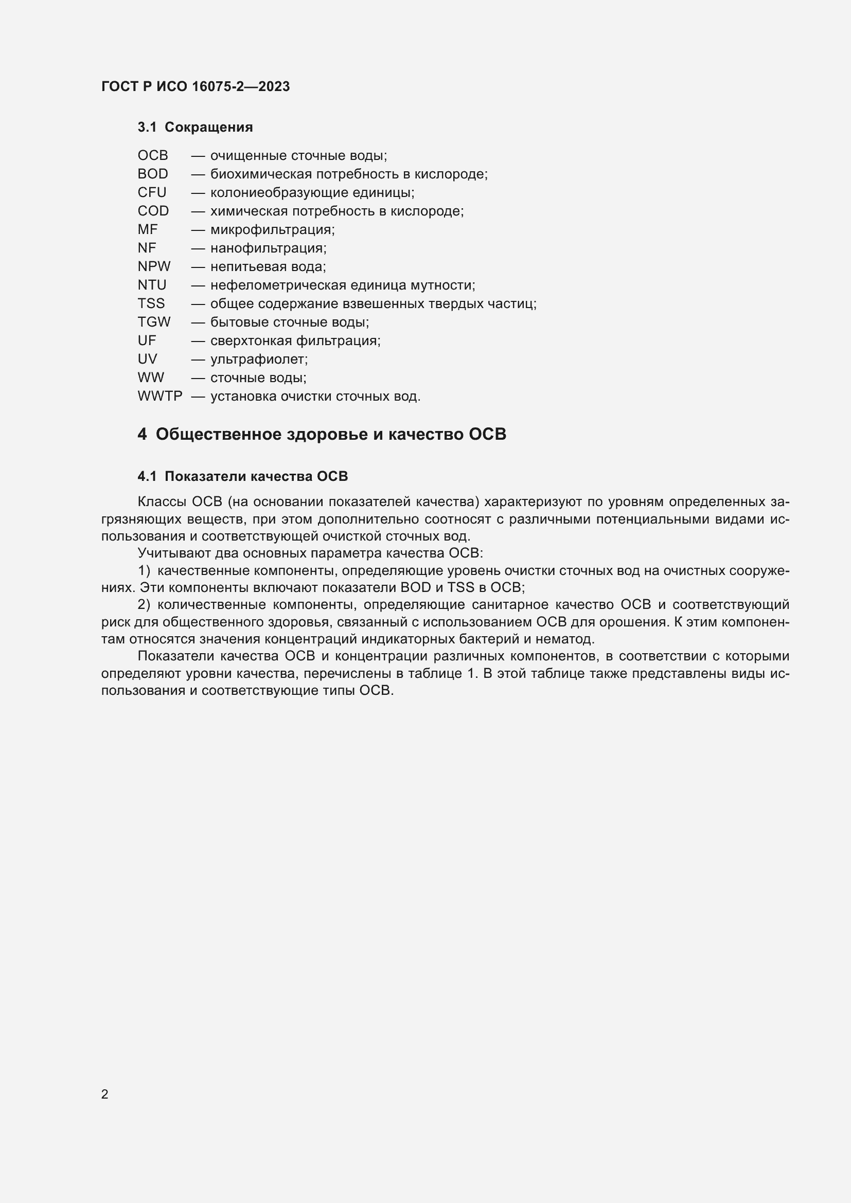 Страница 8 ГОСТ Р ИСО 16075-2-2023