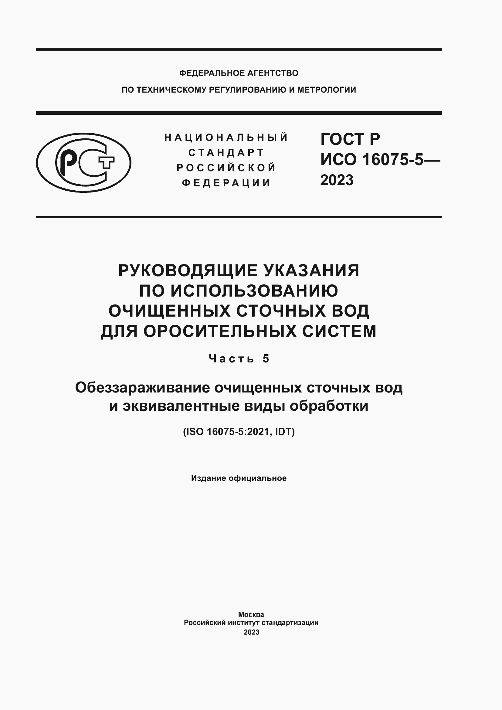 Страница 1 ГОСТ Р ИСО 16075-5-2023