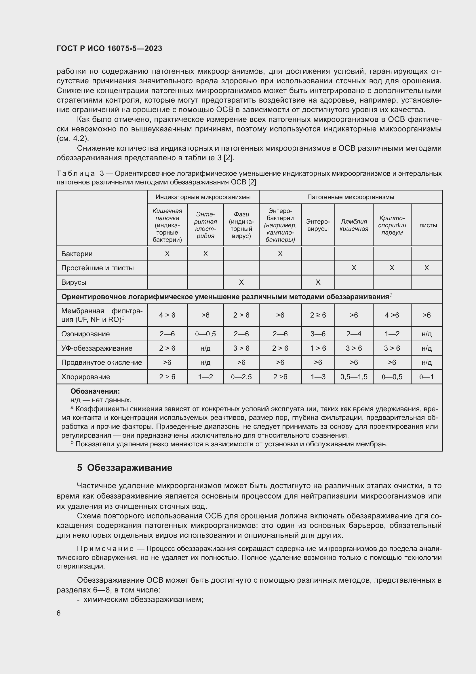 Страница 10 ГОСТ Р ИСО 16075-5-2023