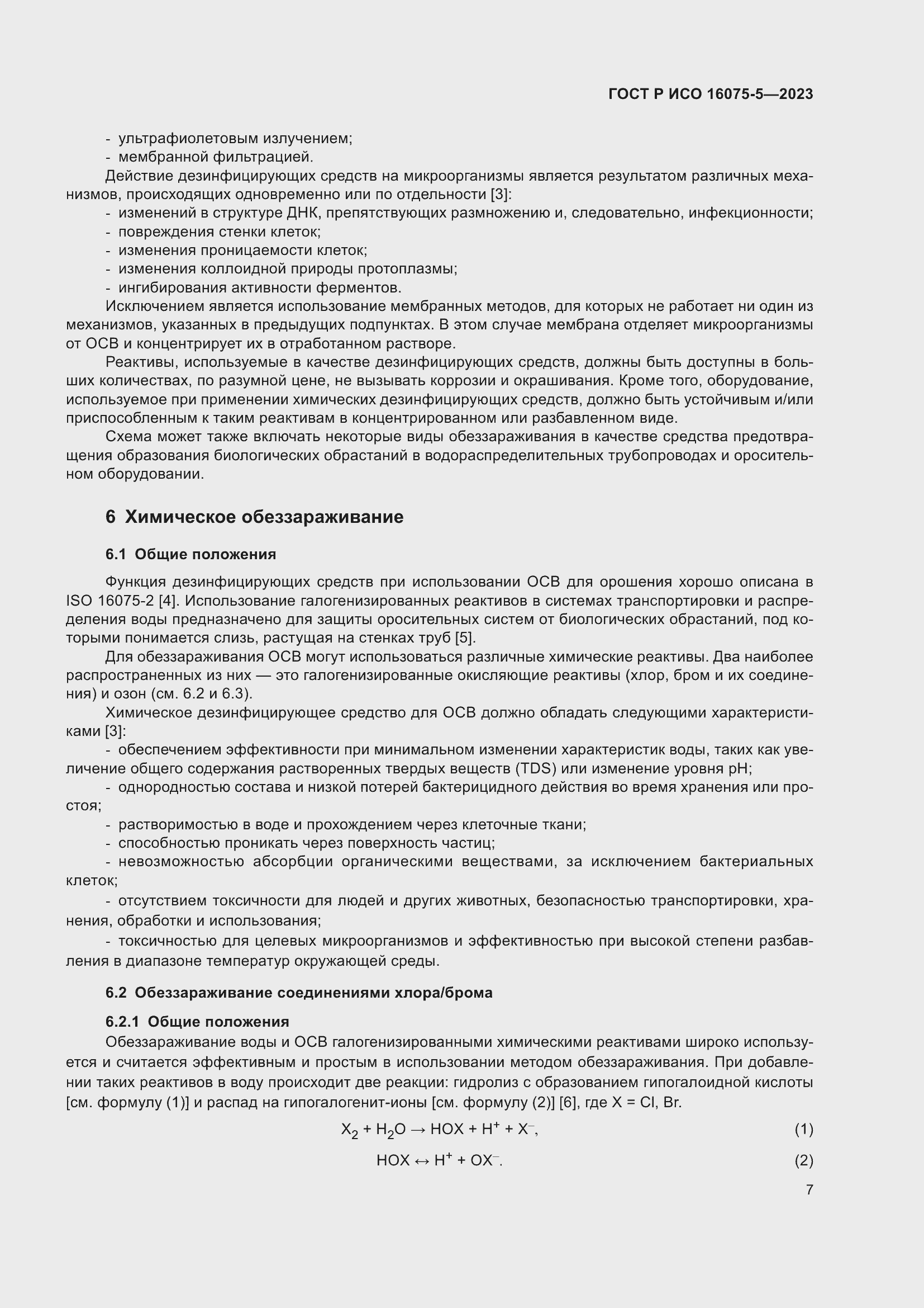 Страница 11 ГОСТ Р ИСО 16075-5-2023