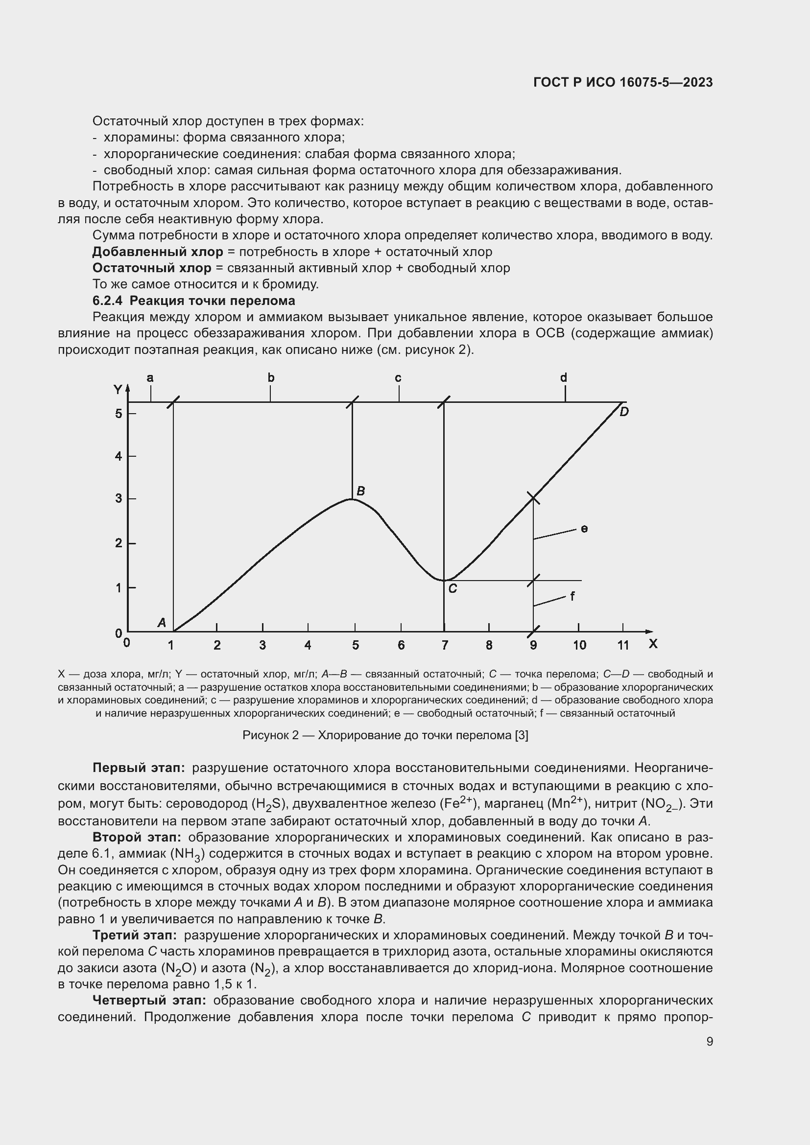 Страница 13 ГОСТ Р ИСО 16075-5-2023