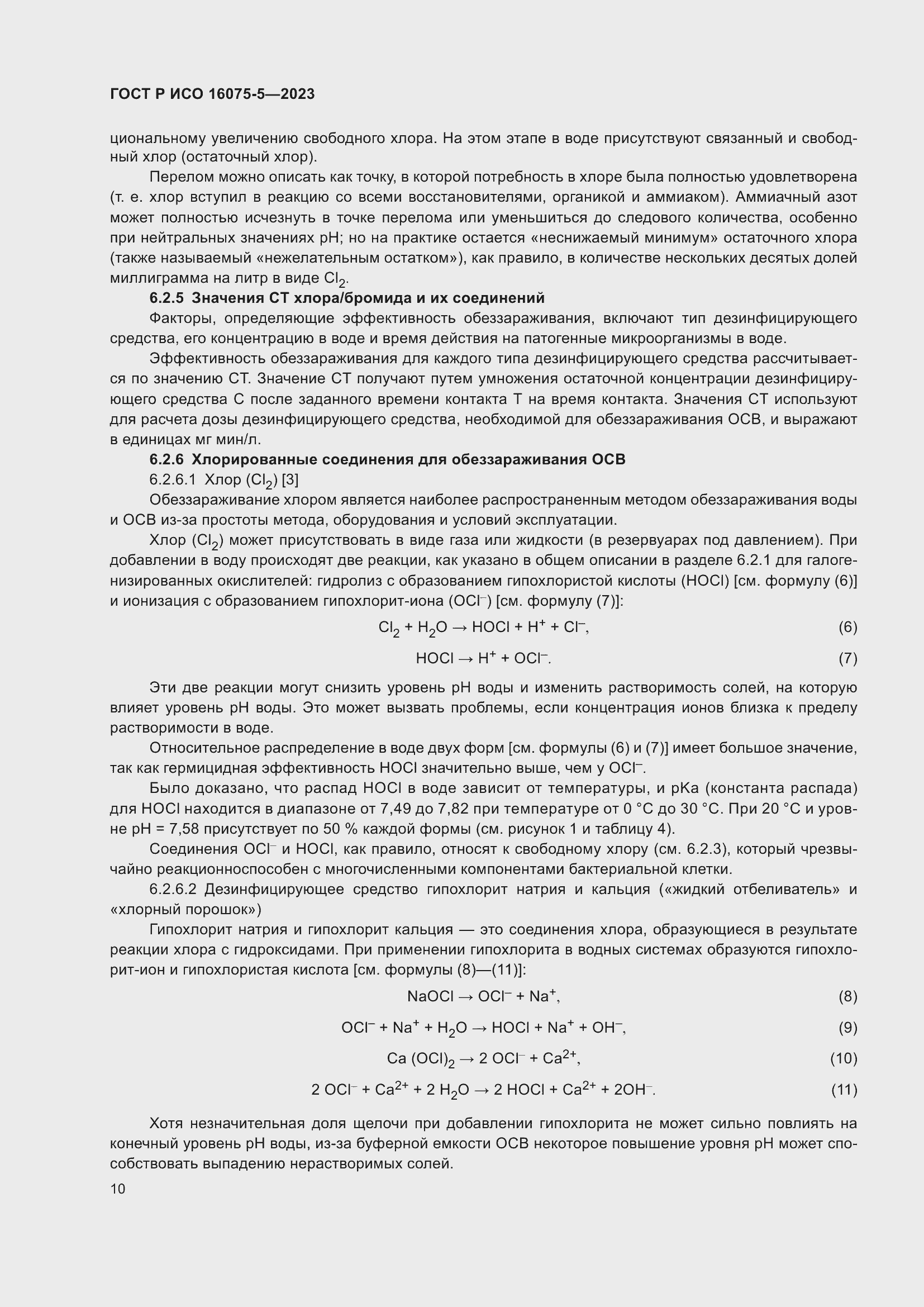 Страница 14 ГОСТ Р ИСО 16075-5-2023