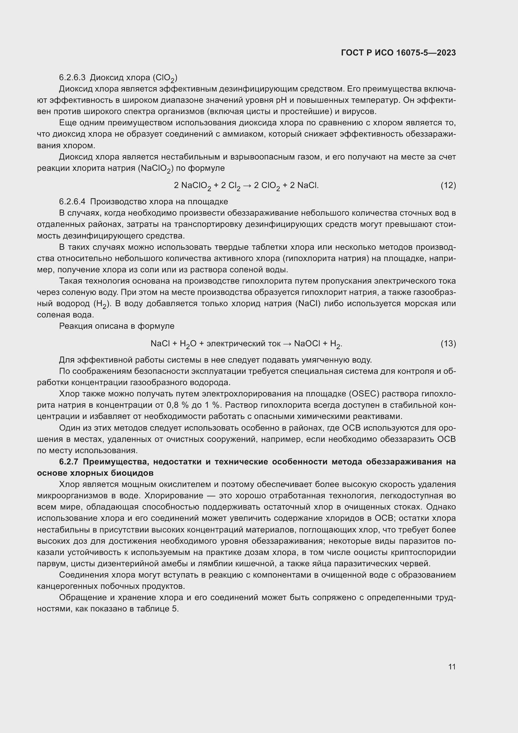 Страница 15 ГОСТ Р ИСО 16075-5-2023