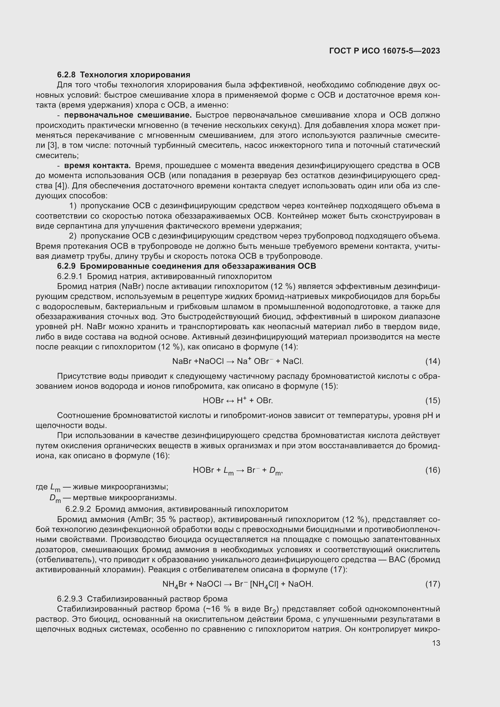 Страница 17 ГОСТ Р ИСО 16075-5-2023