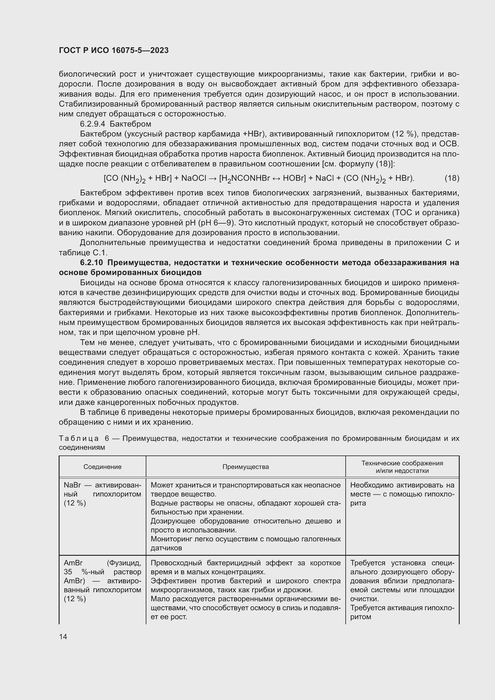 Страница 18 ГОСТ Р ИСО 16075-5-2023