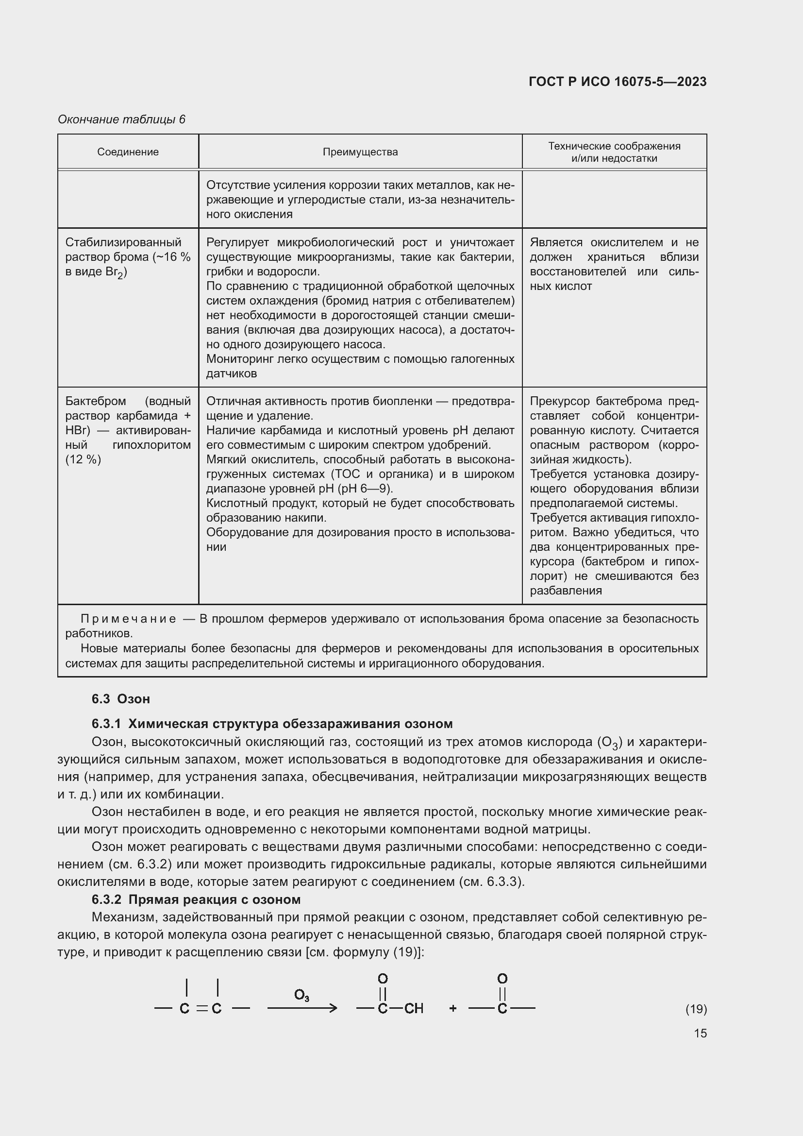 Страница 19 ГОСТ Р ИСО 16075-5-2023