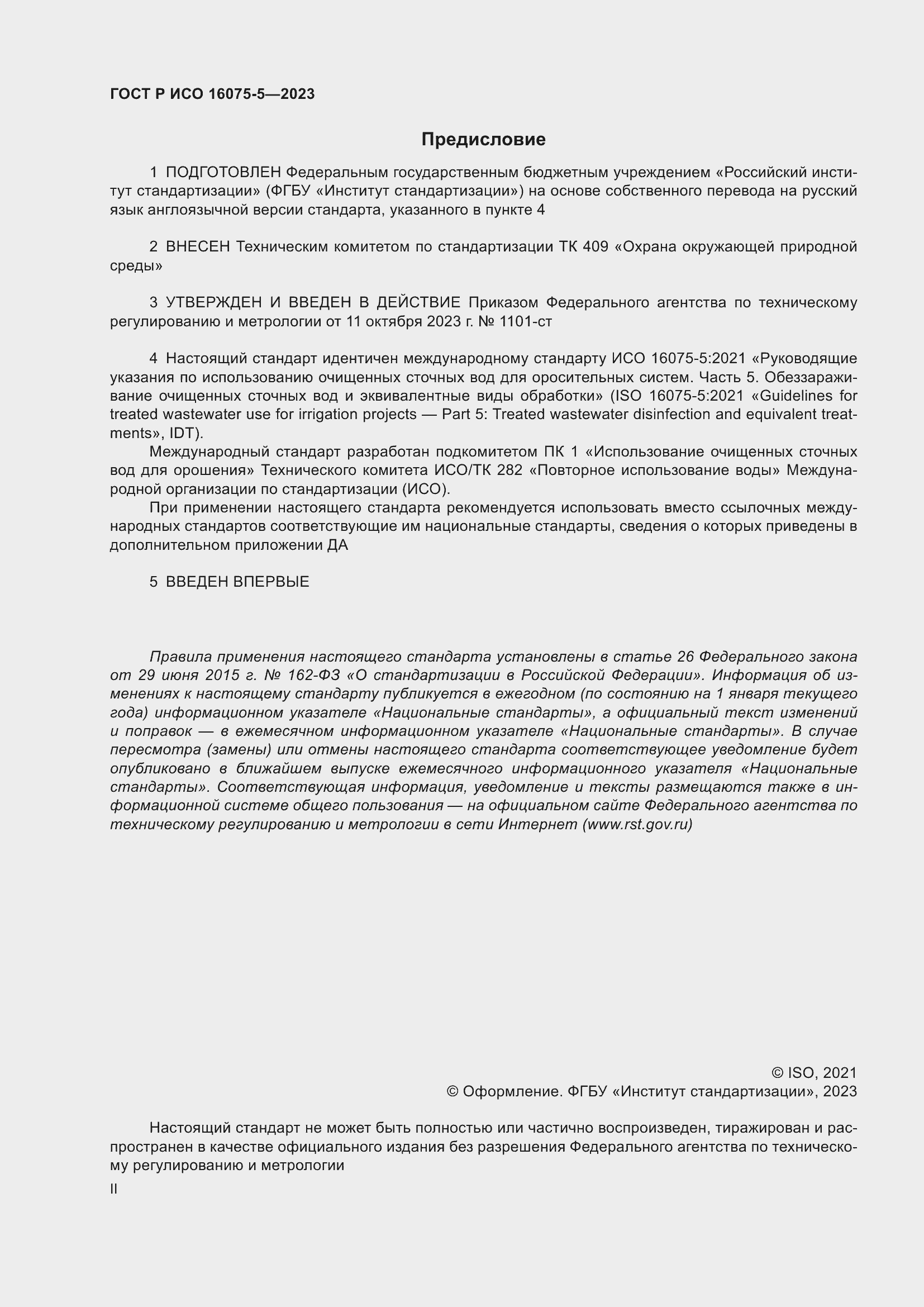 Страница 2 ГОСТ Р ИСО 16075-5-2023