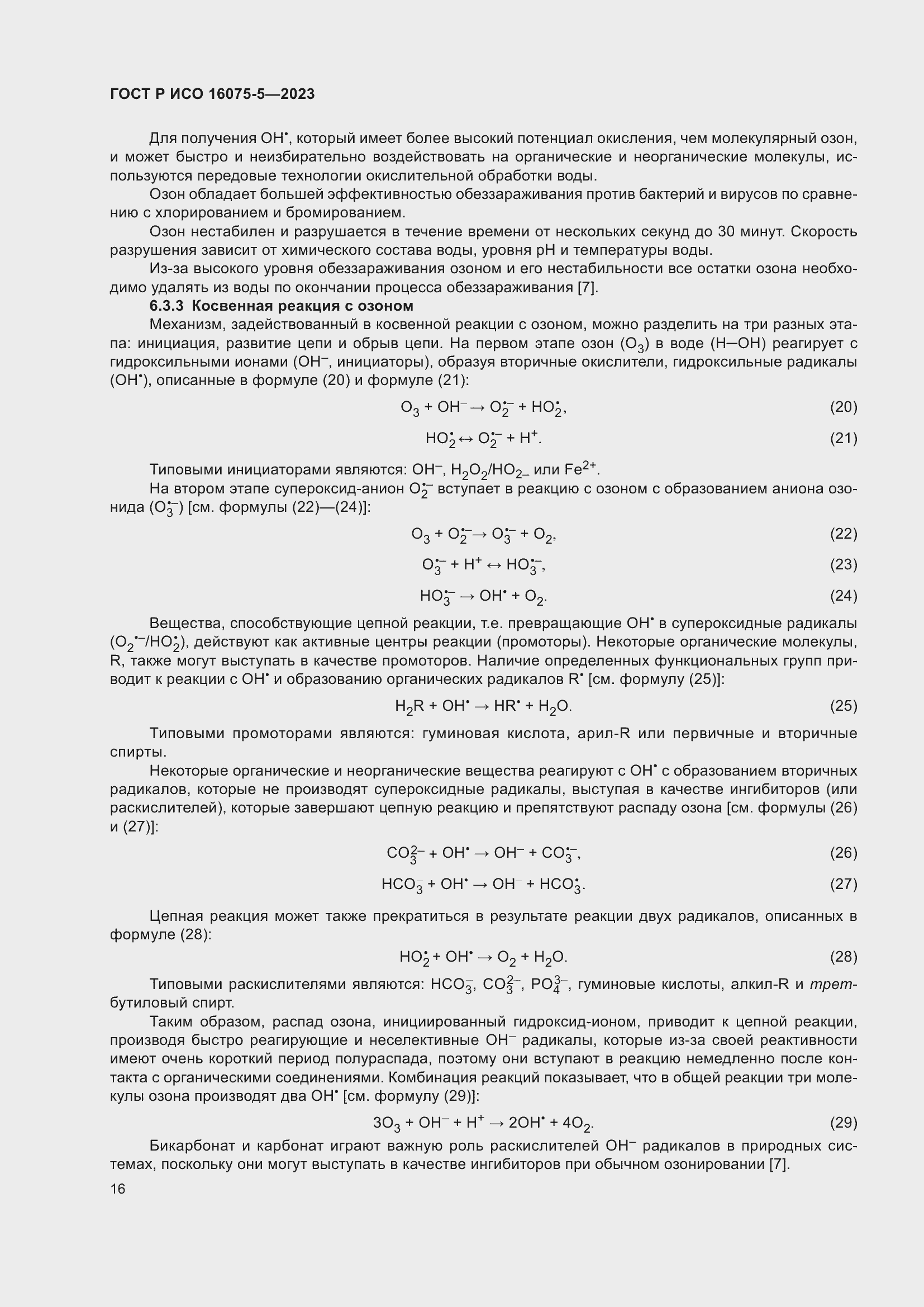 Страница 20 ГОСТ Р ИСО 16075-5-2023