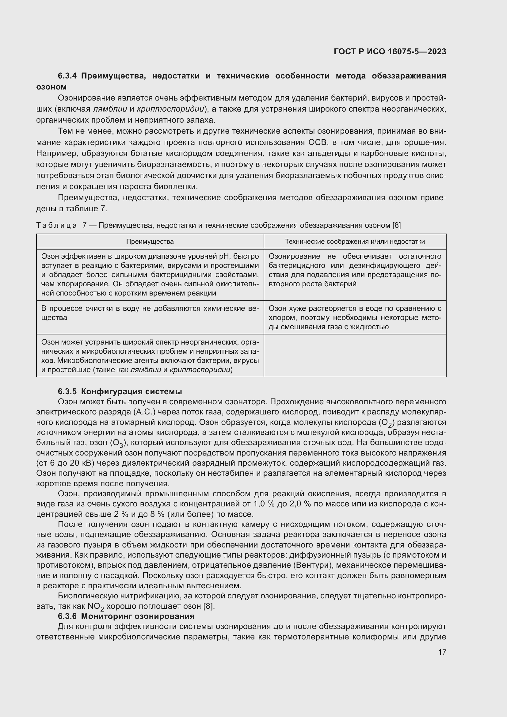 Страница 21 ГОСТ Р ИСО 16075-5-2023