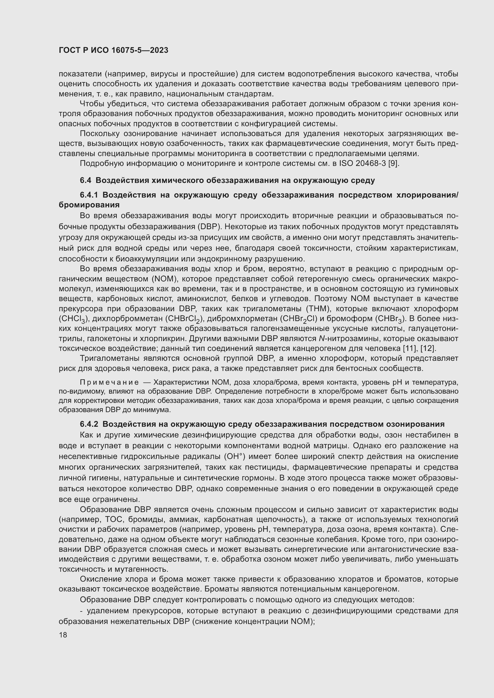 Страница 22 ГОСТ Р ИСО 16075-5-2023