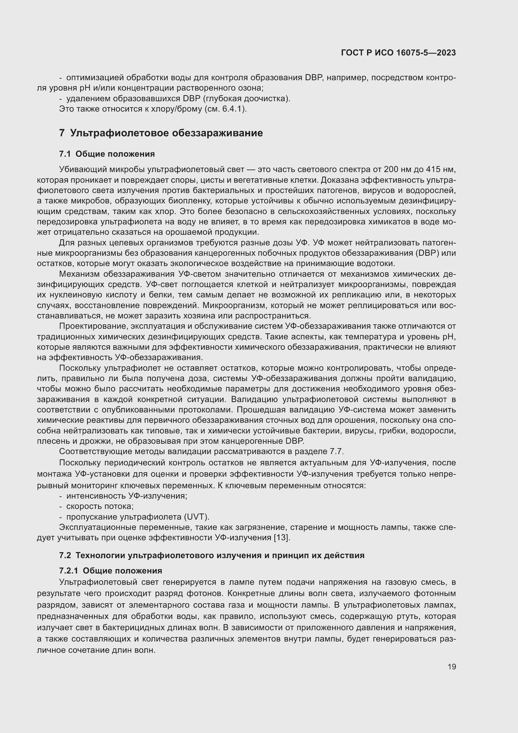 Страница 23 ГОСТ Р ИСО 16075-5-2023