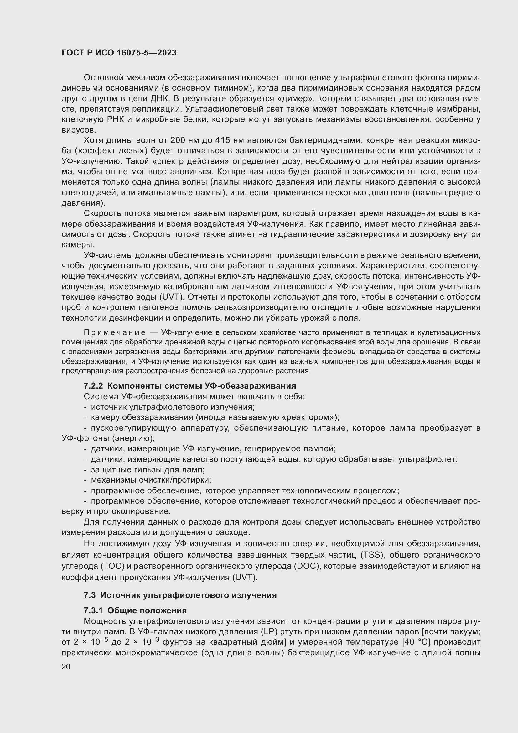 Страница 24 ГОСТ Р ИСО 16075-5-2023