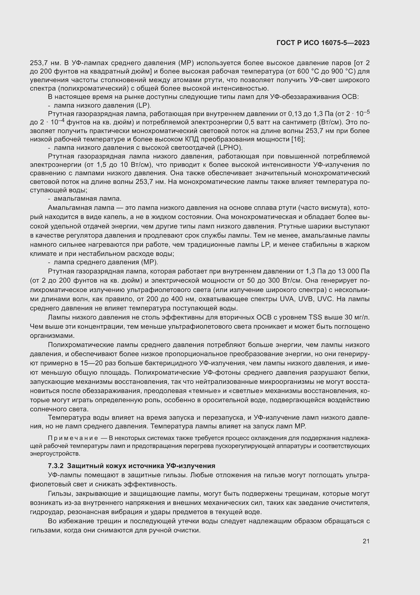 Страница 25 ГОСТ Р ИСО 16075-5-2023