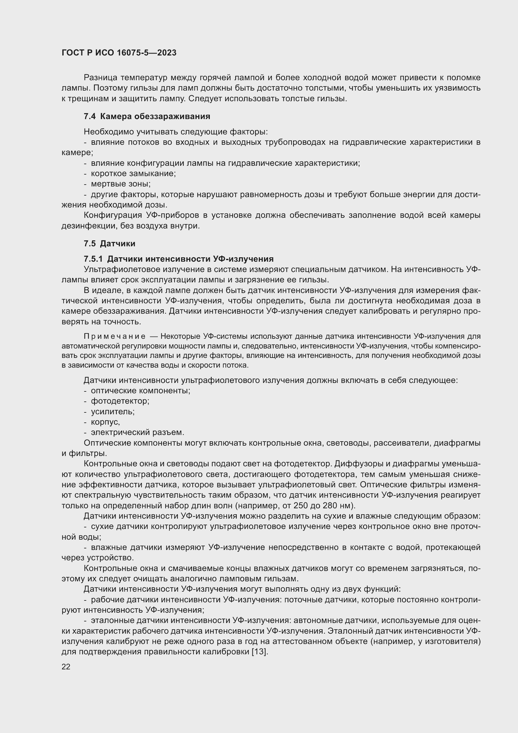 Страница 26 ГОСТ Р ИСО 16075-5-2023