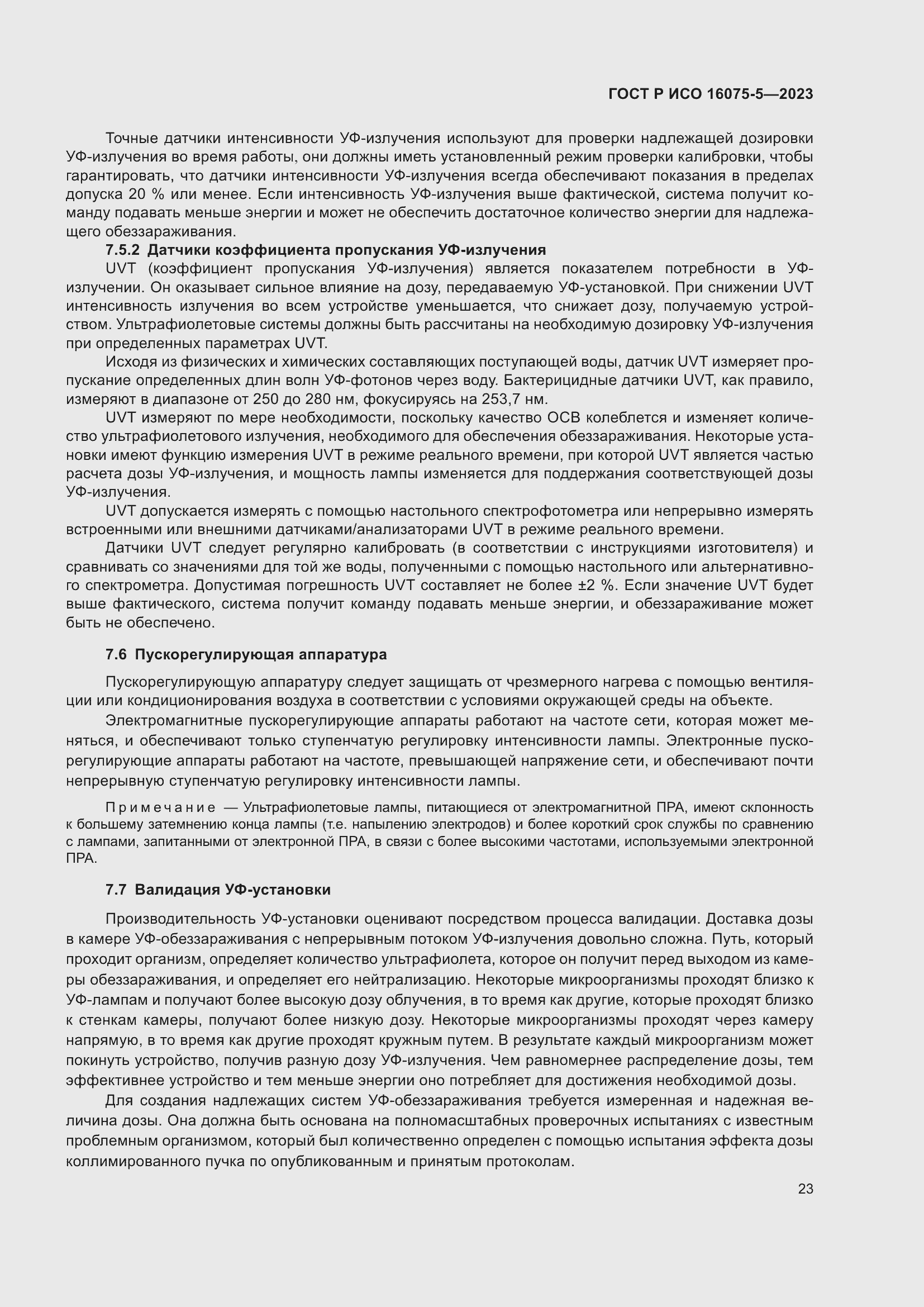 Страница 27 ГОСТ Р ИСО 16075-5-2023