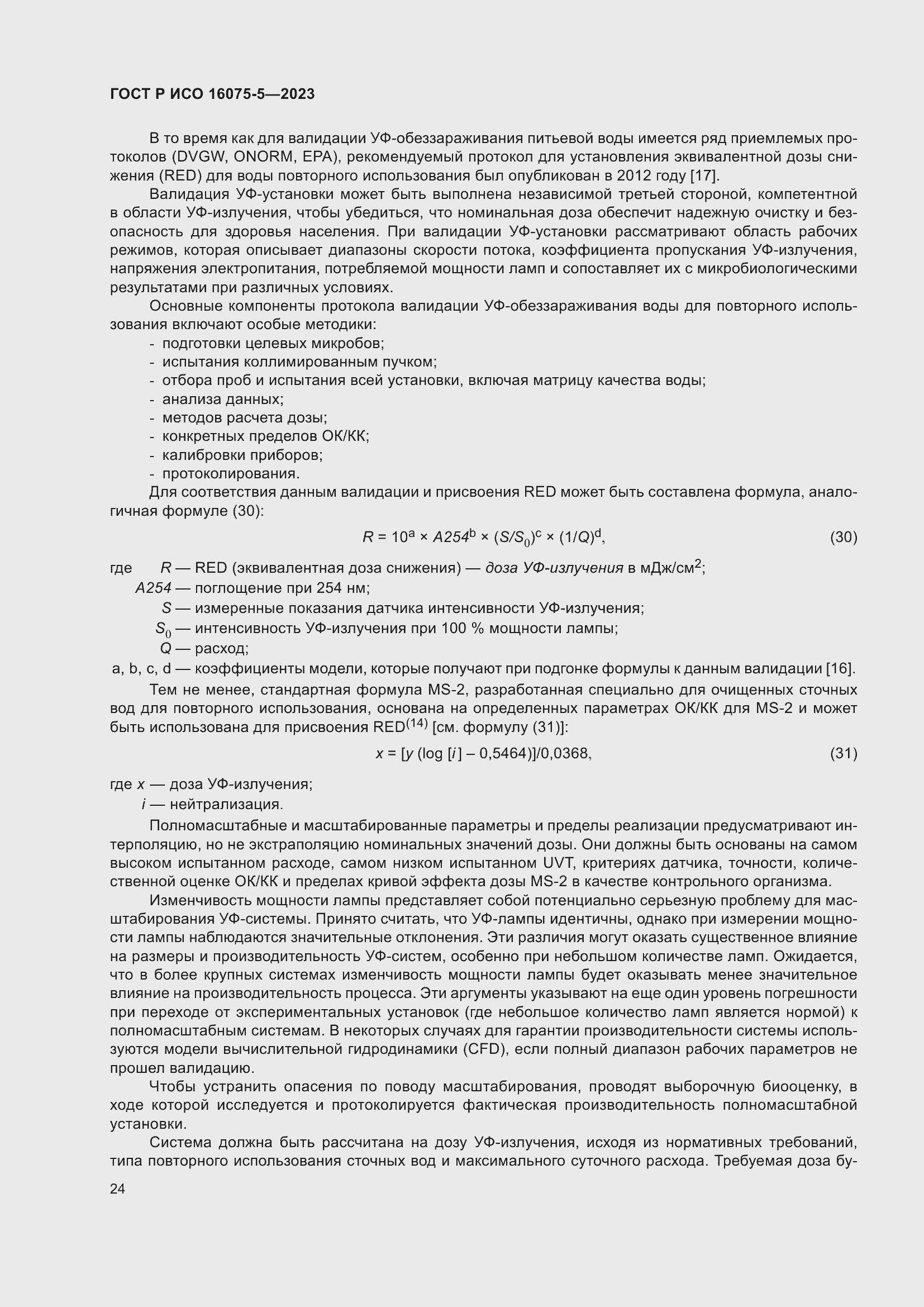 Страница 28 ГОСТ Р ИСО 16075-5-2023