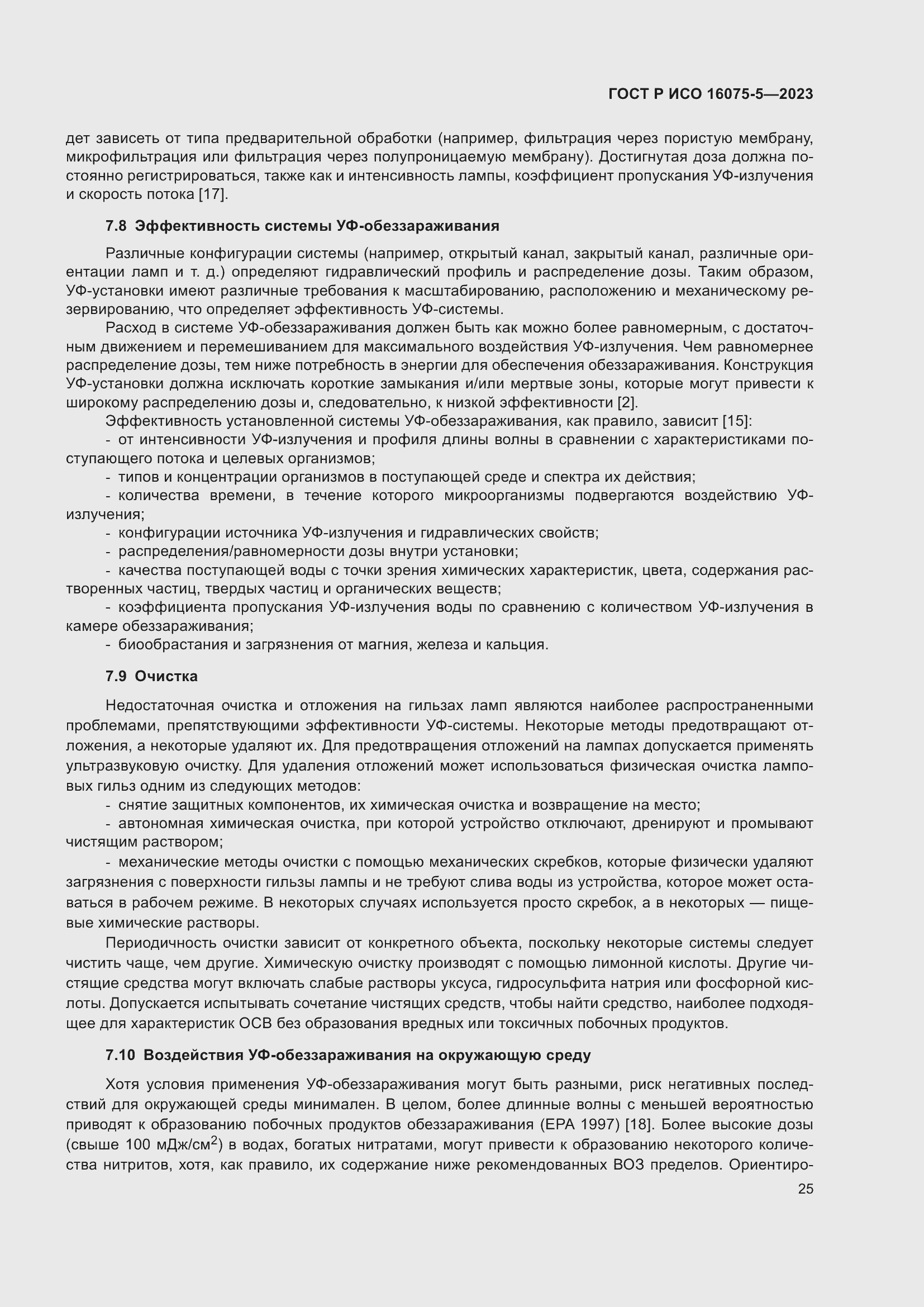 Страница 29 ГОСТ Р ИСО 16075-5-2023