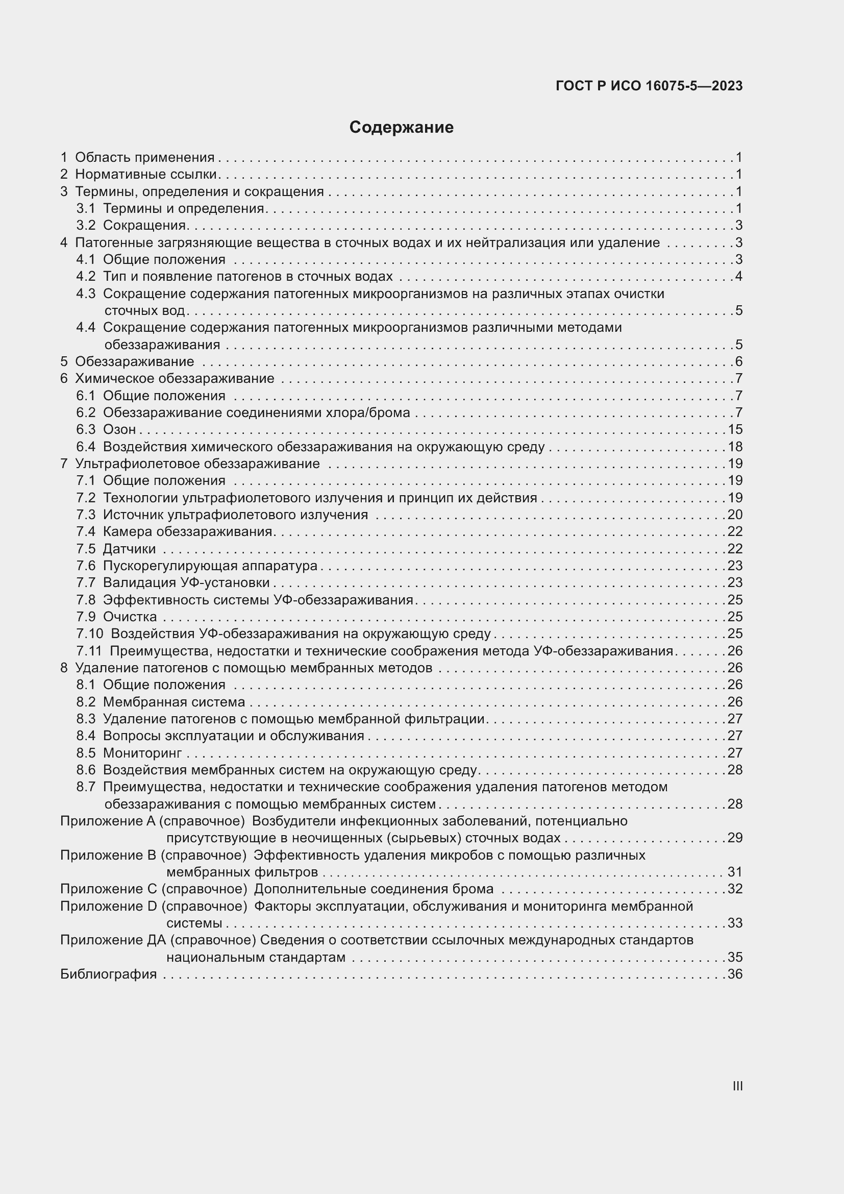 Страница 3 ГОСТ Р ИСО 16075-5-2023