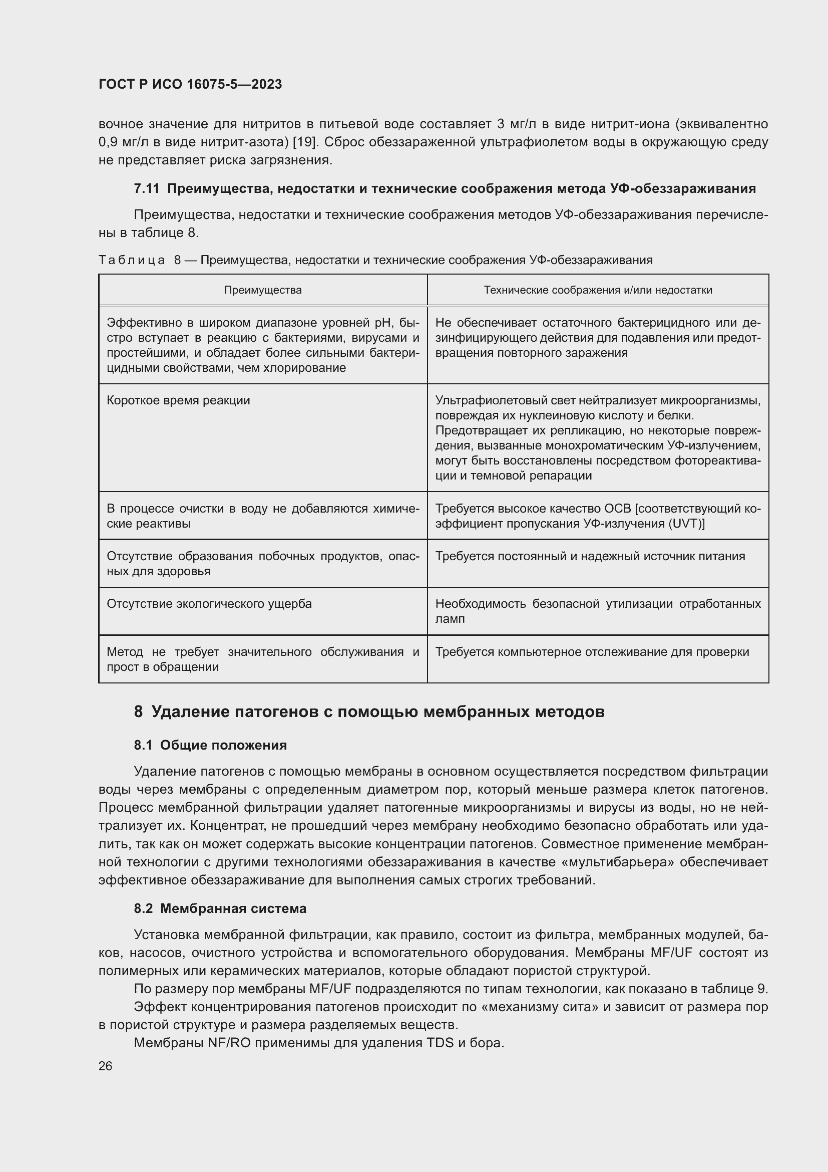 Страница 30 ГОСТ Р ИСО 16075-5-2023