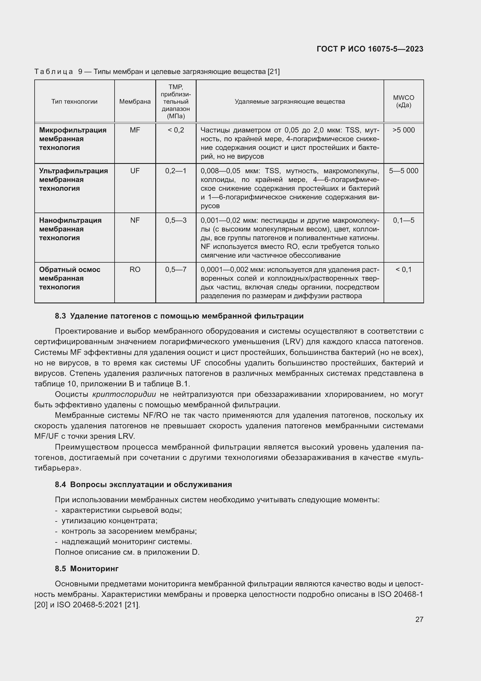 Страница 31 ГОСТ Р ИСО 16075-5-2023