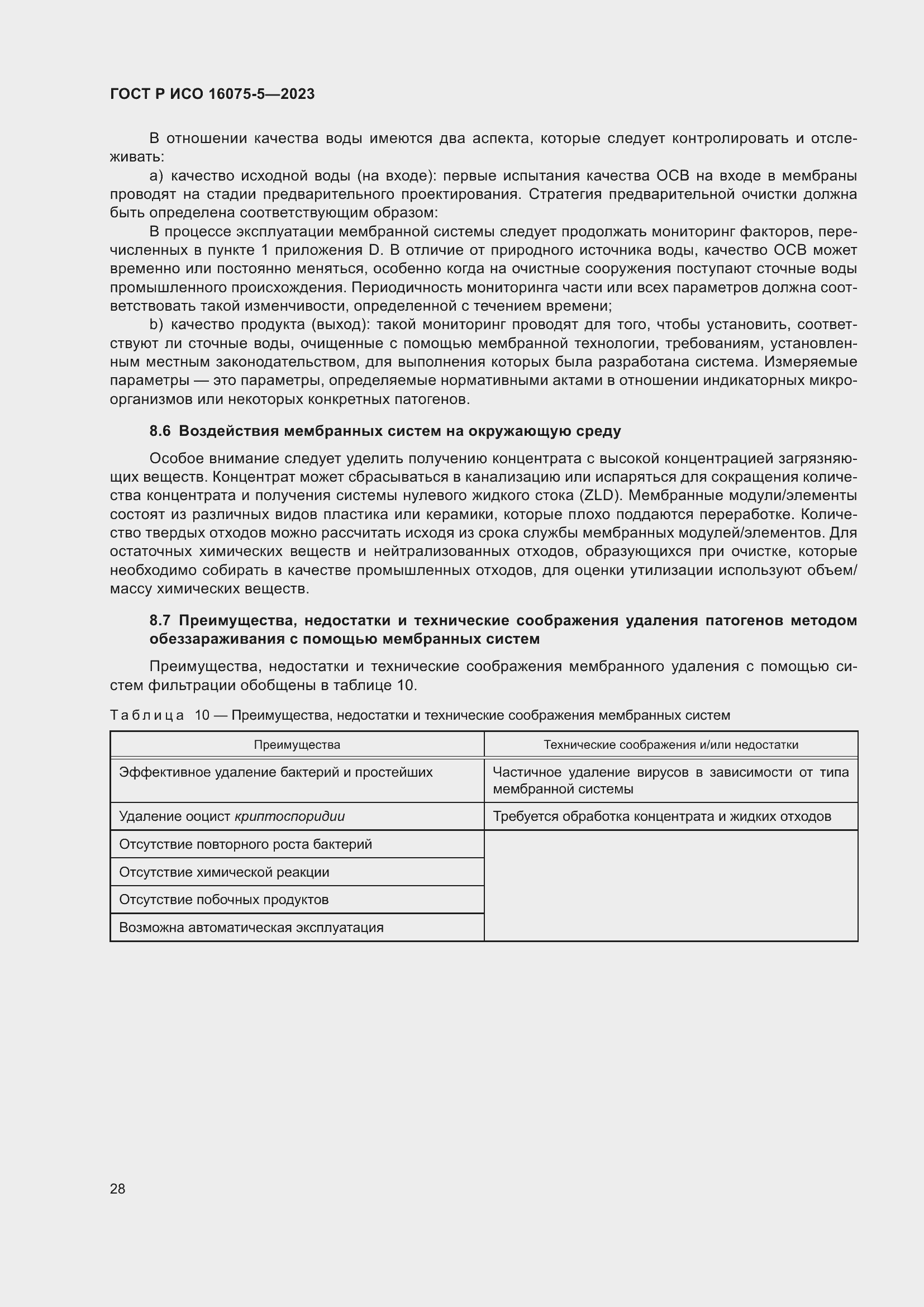 Страница 32 ГОСТ Р ИСО 16075-5-2023