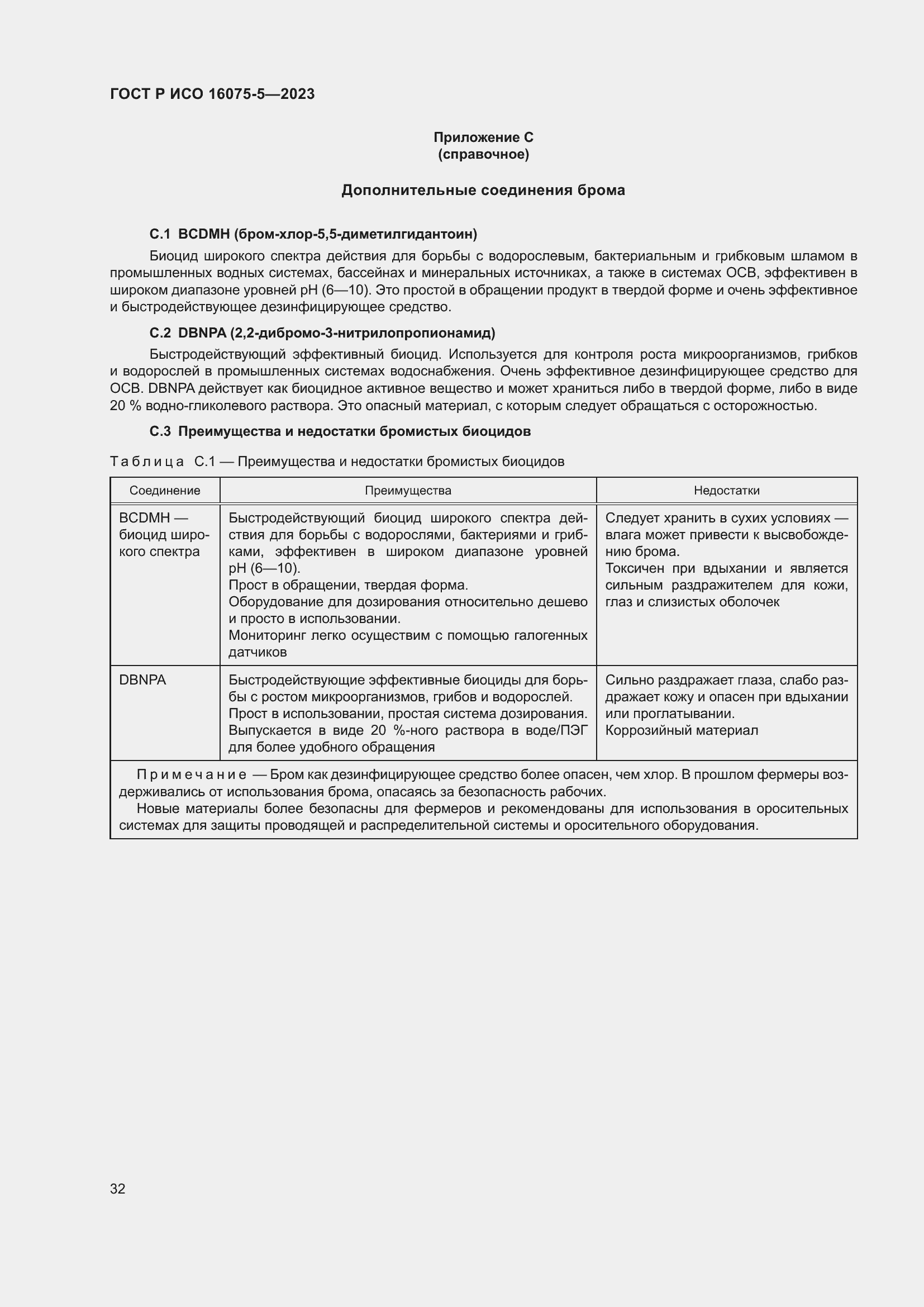 Страница 36 ГОСТ Р ИСО 16075-5-2023