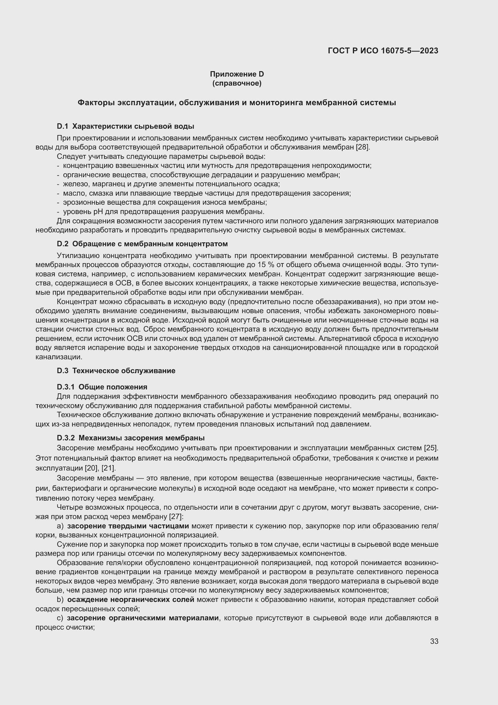 Страница 37 ГОСТ Р ИСО 16075-5-2023