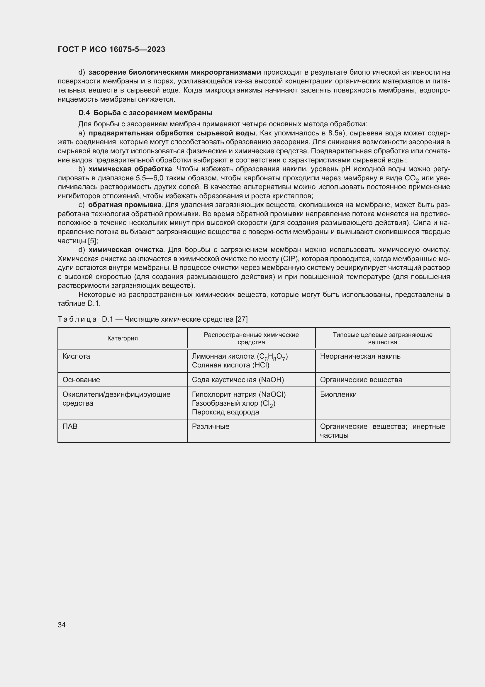 Страница 38 ГОСТ Р ИСО 16075-5-2023