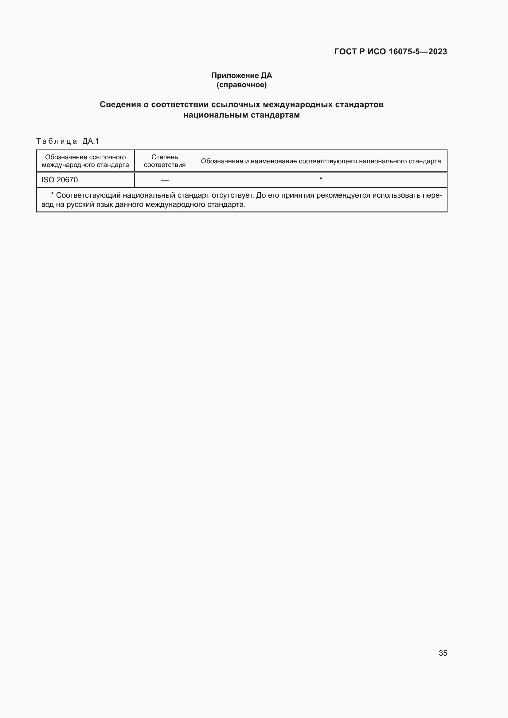 Страница 39 ГОСТ Р ИСО 16075-5-2023